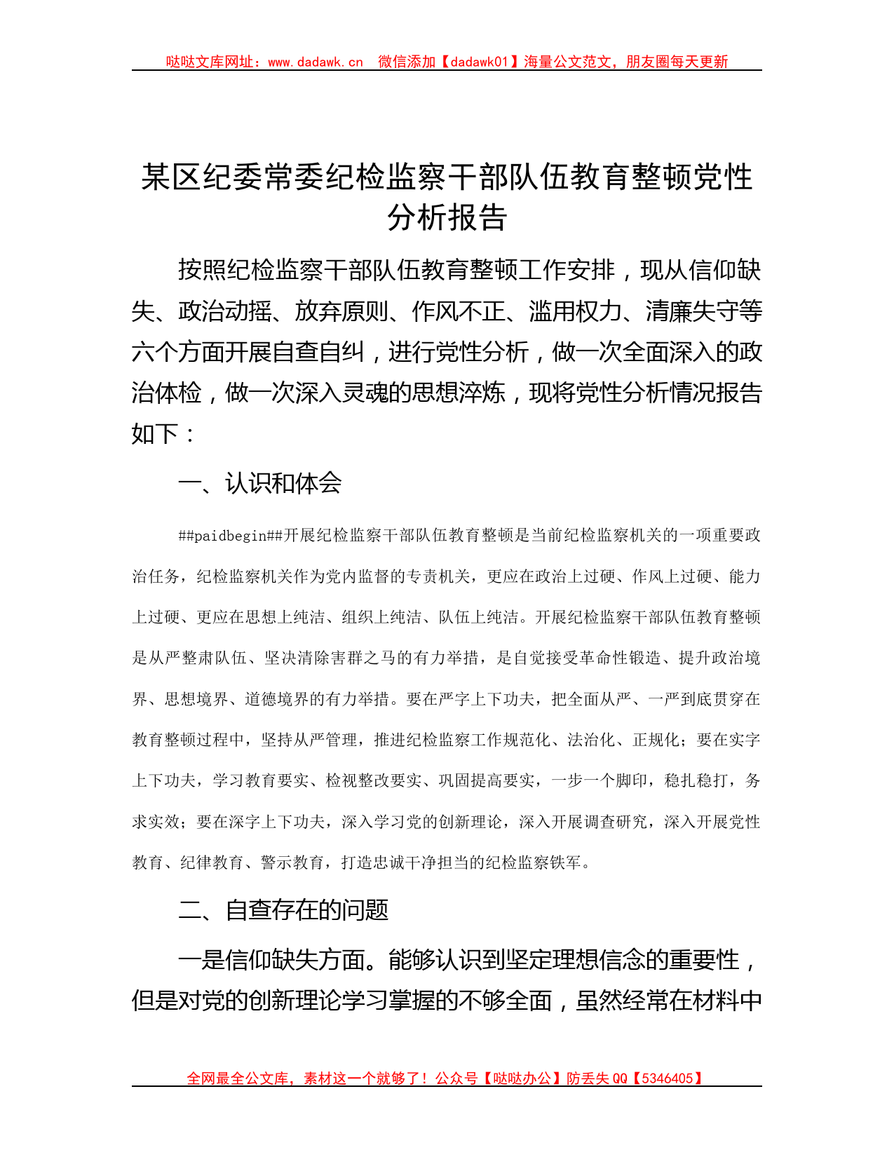 某区纪委常委纪检监察干部队伍教育整顿党性分析报告哒哒_第1页