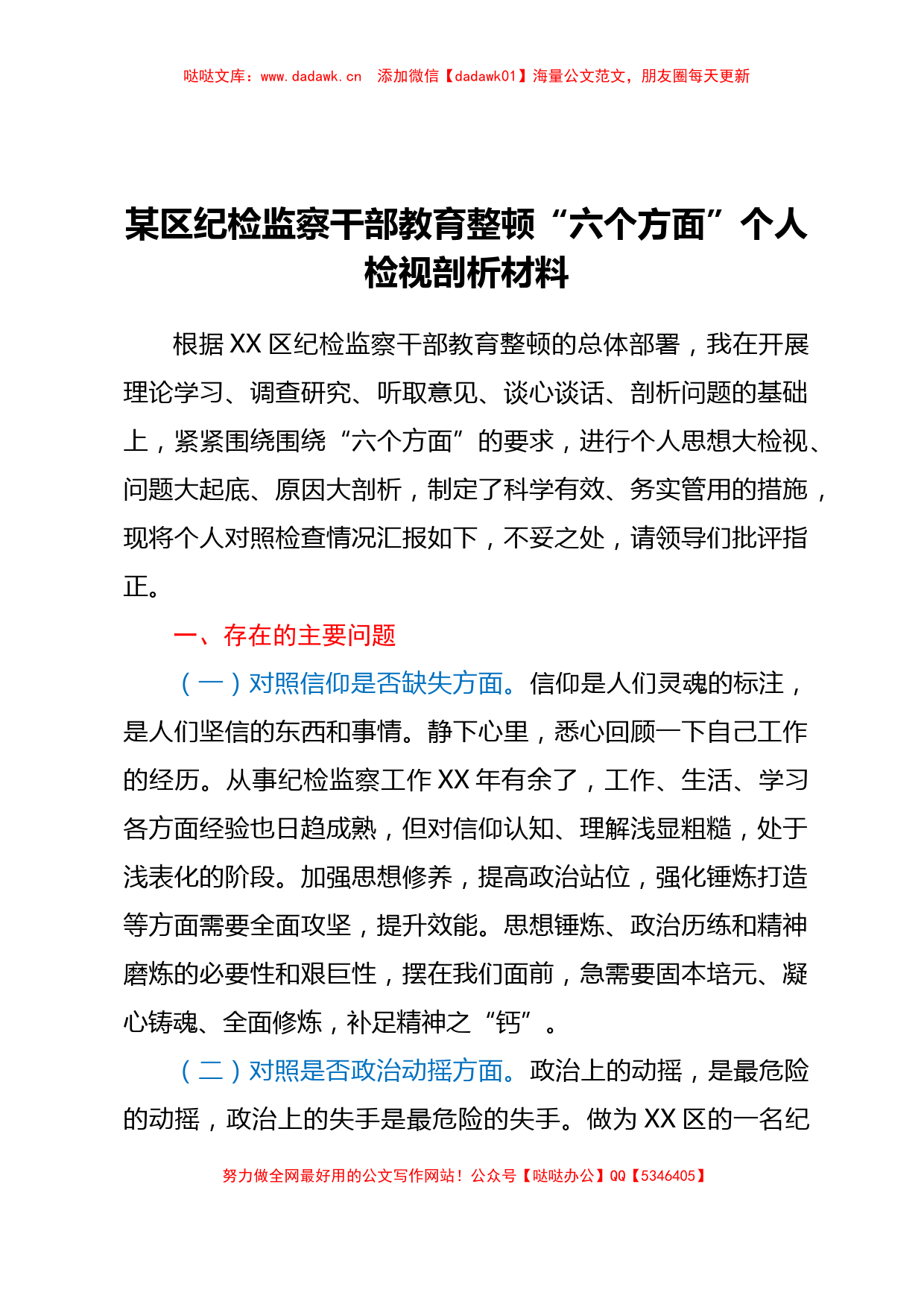 某区纪检监察干部教育整顿六个方面个人检视剖析材料_第1页