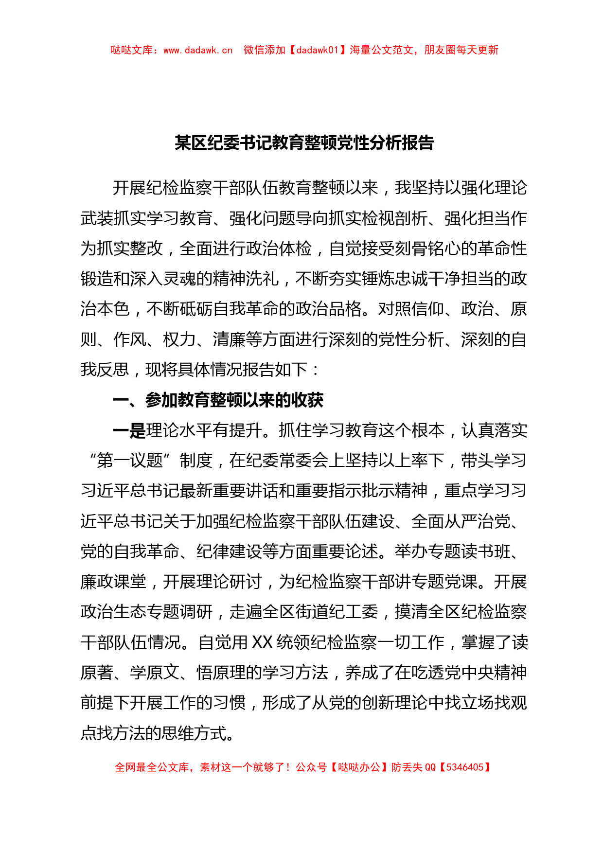 某区纪委书记教育整顿党性分析报告_第1页