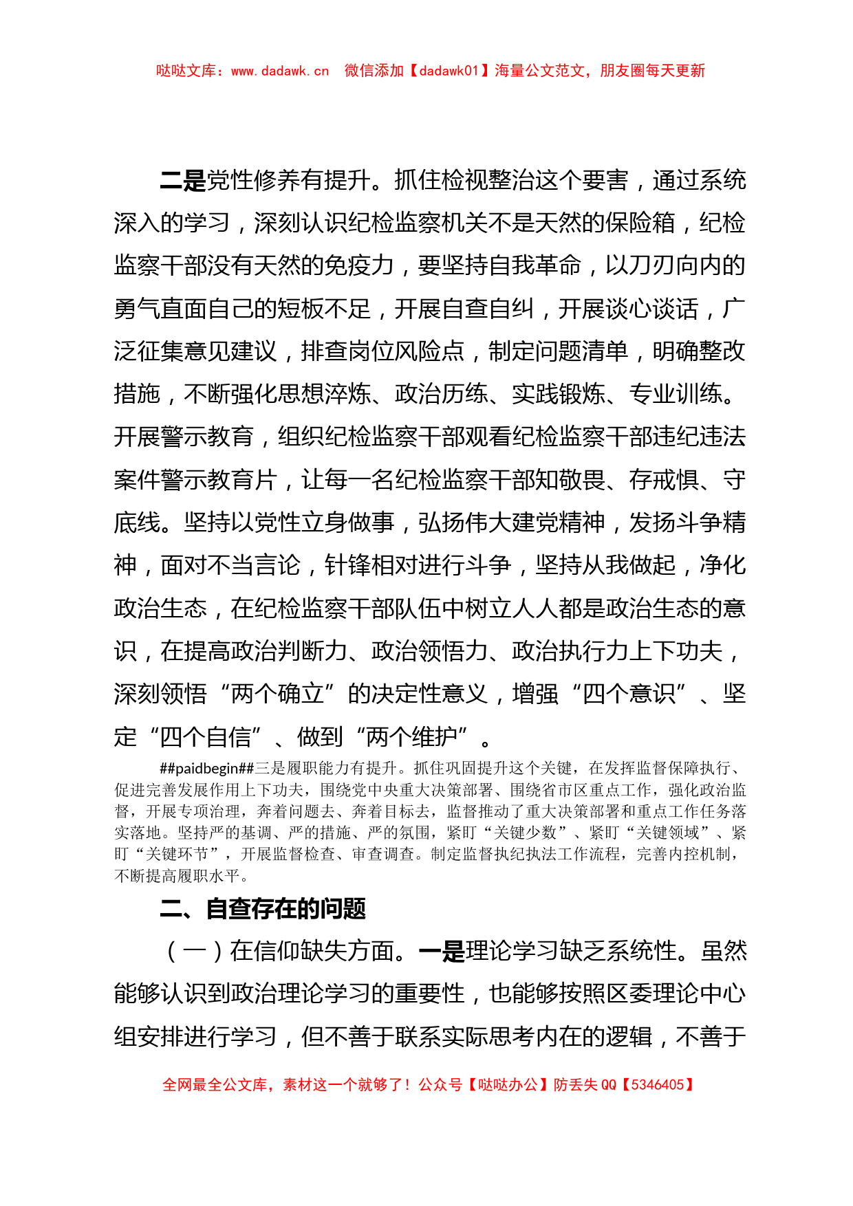 某区纪委书记教育整顿党性分析报告_第2页