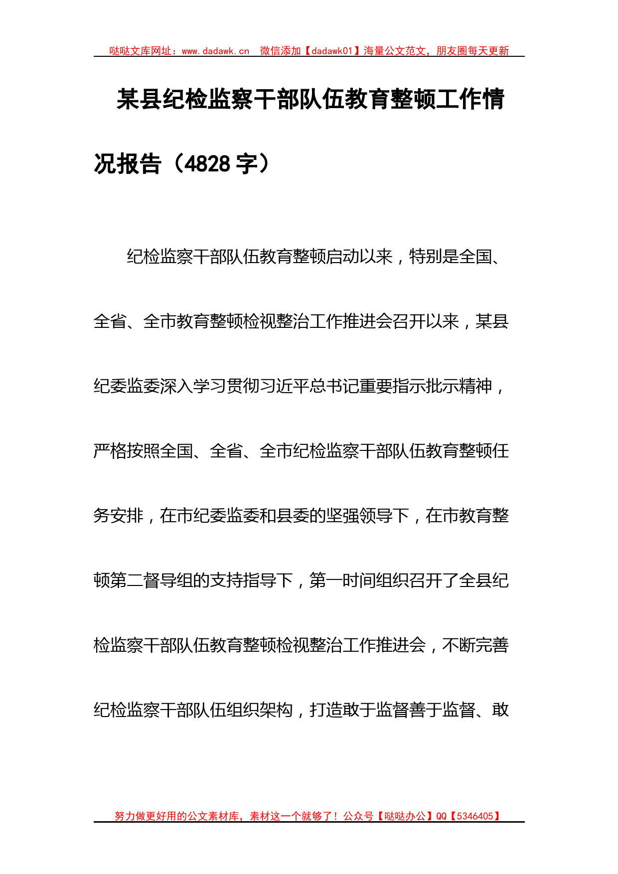 某县纪检监察干部队伍教育整顿工作情况报告_第1页