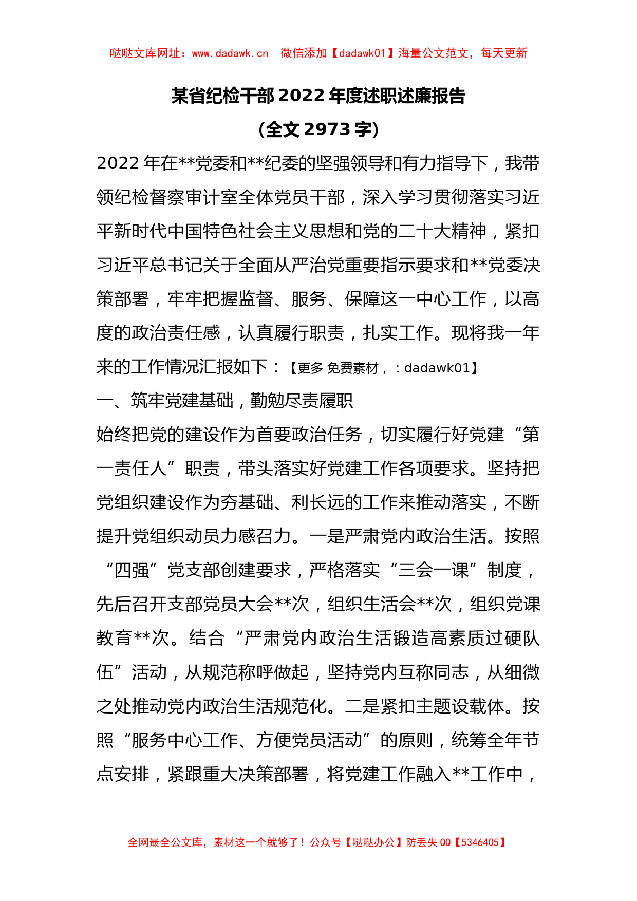 某省纪检干部2022年度述职述廉报告（全文2973字）【哒哒】_第1页