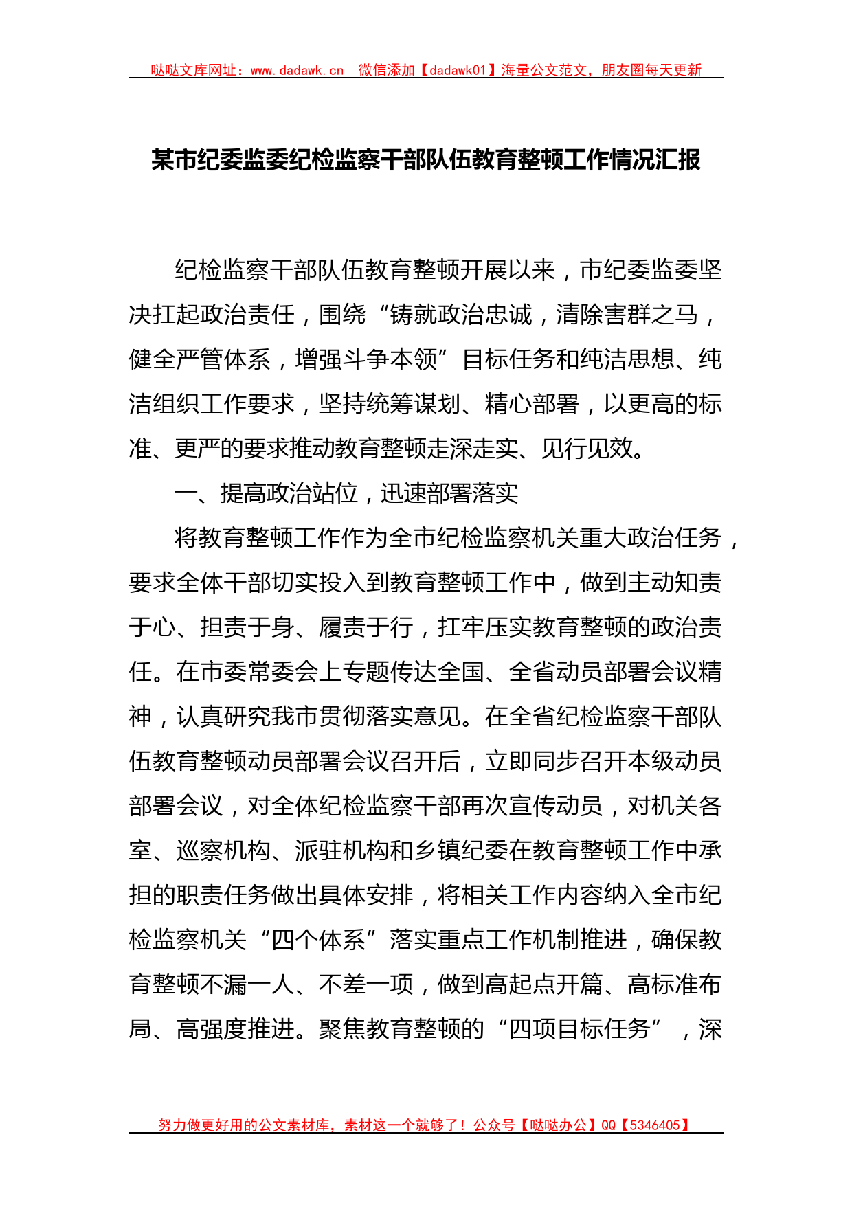 某市纪委监委纪检监察干部队伍教育整顿工作情况汇报_第1页