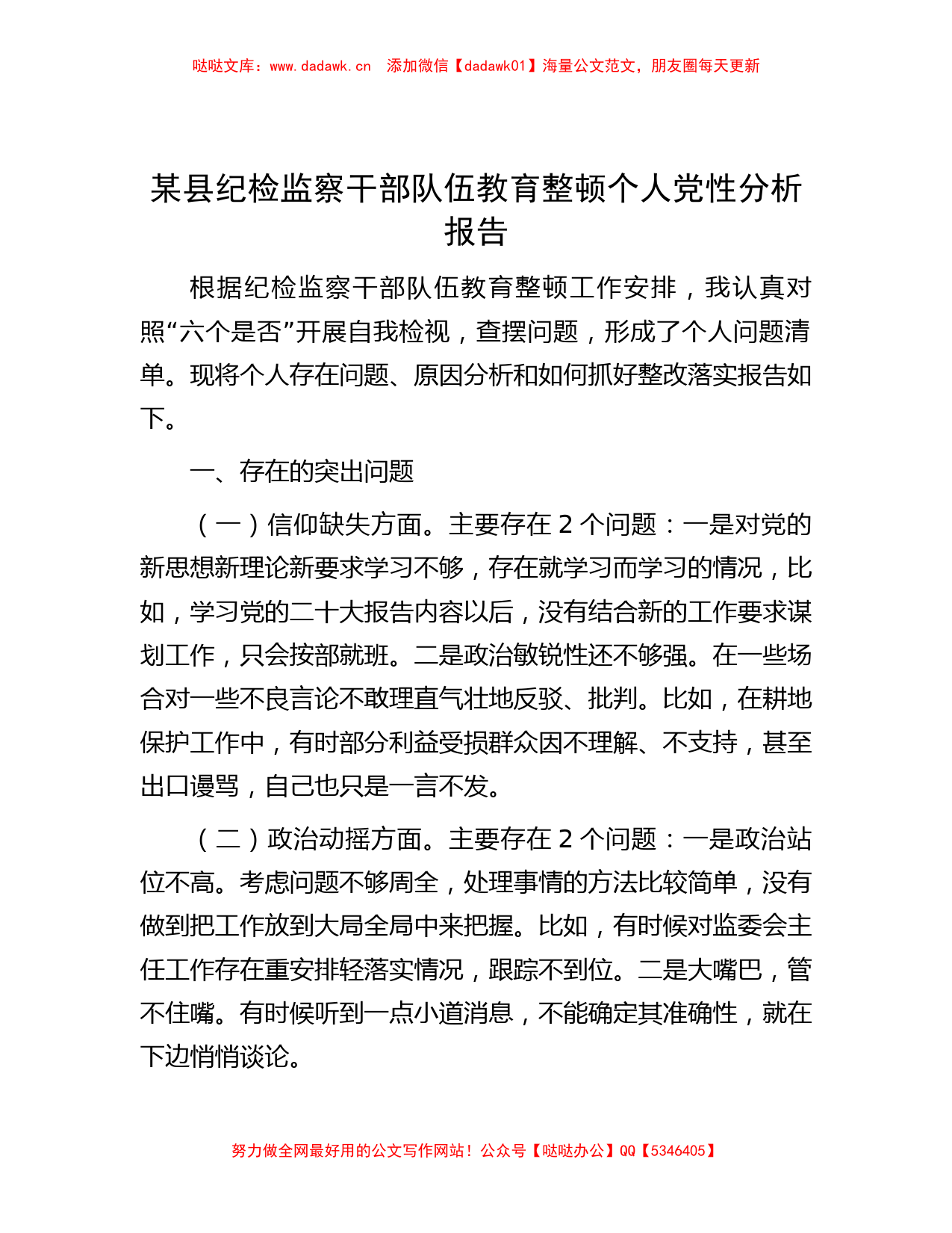 某县纪检监察干部队伍教育整顿个人党性分析报告_第1页