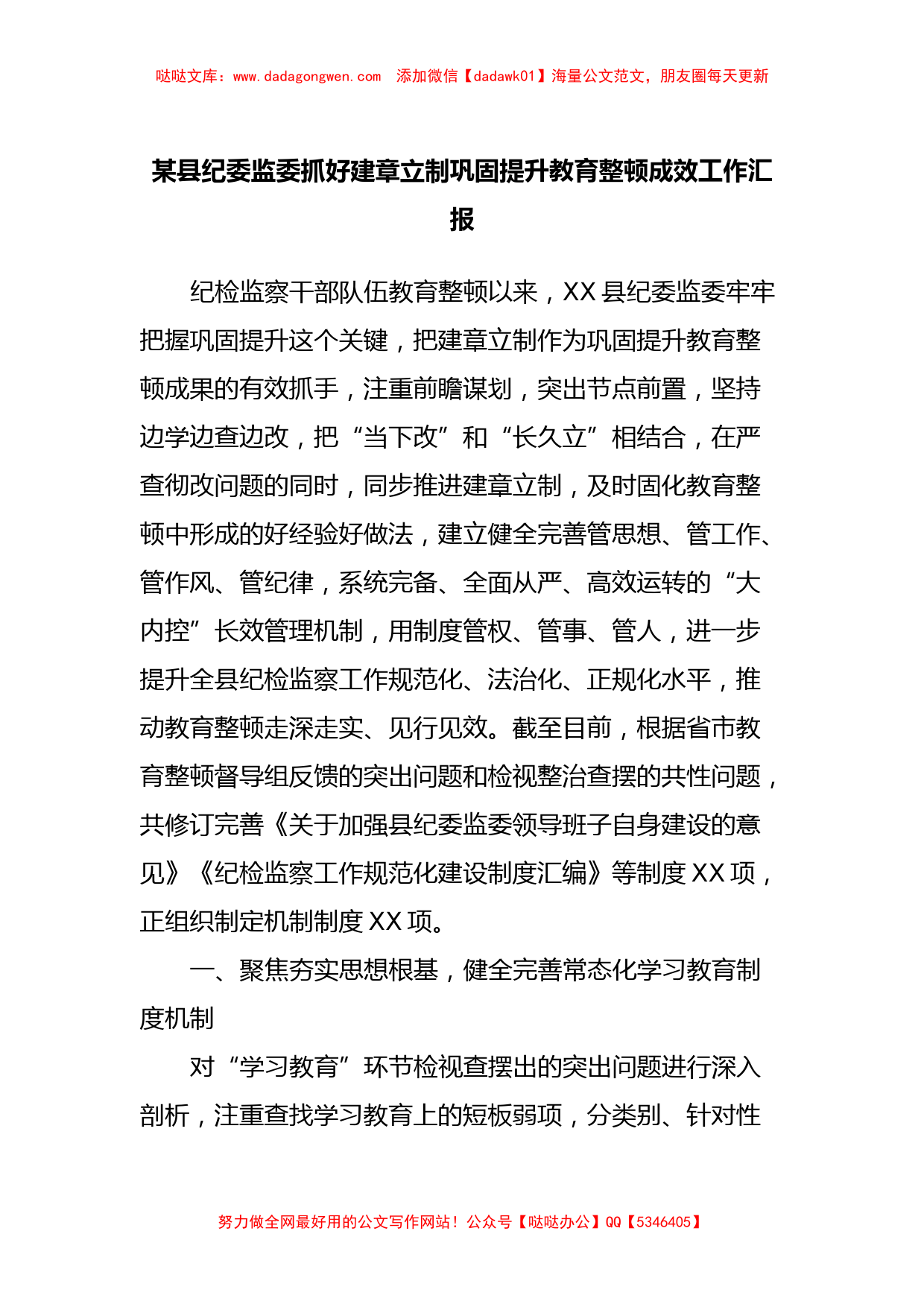 某县纪委监委抓好建章立制巩固提升教育整顿成效工作汇报_第1页