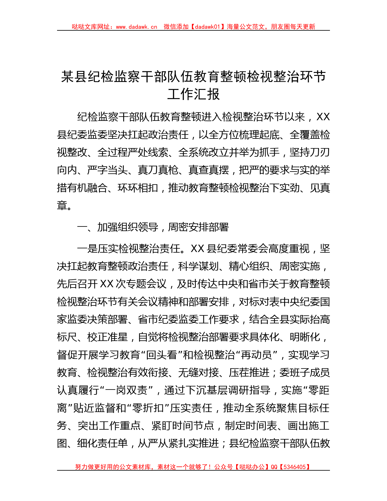 某县纪检监察干部队伍教育整顿检视整治环节工作汇报_第1页