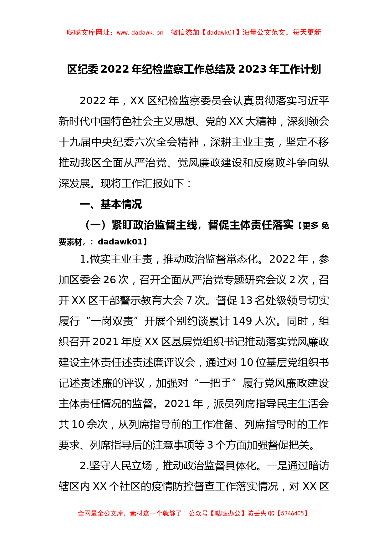 区纪委2022年纪检监察工作总结及2023年工作计划【哒哒】_第1页