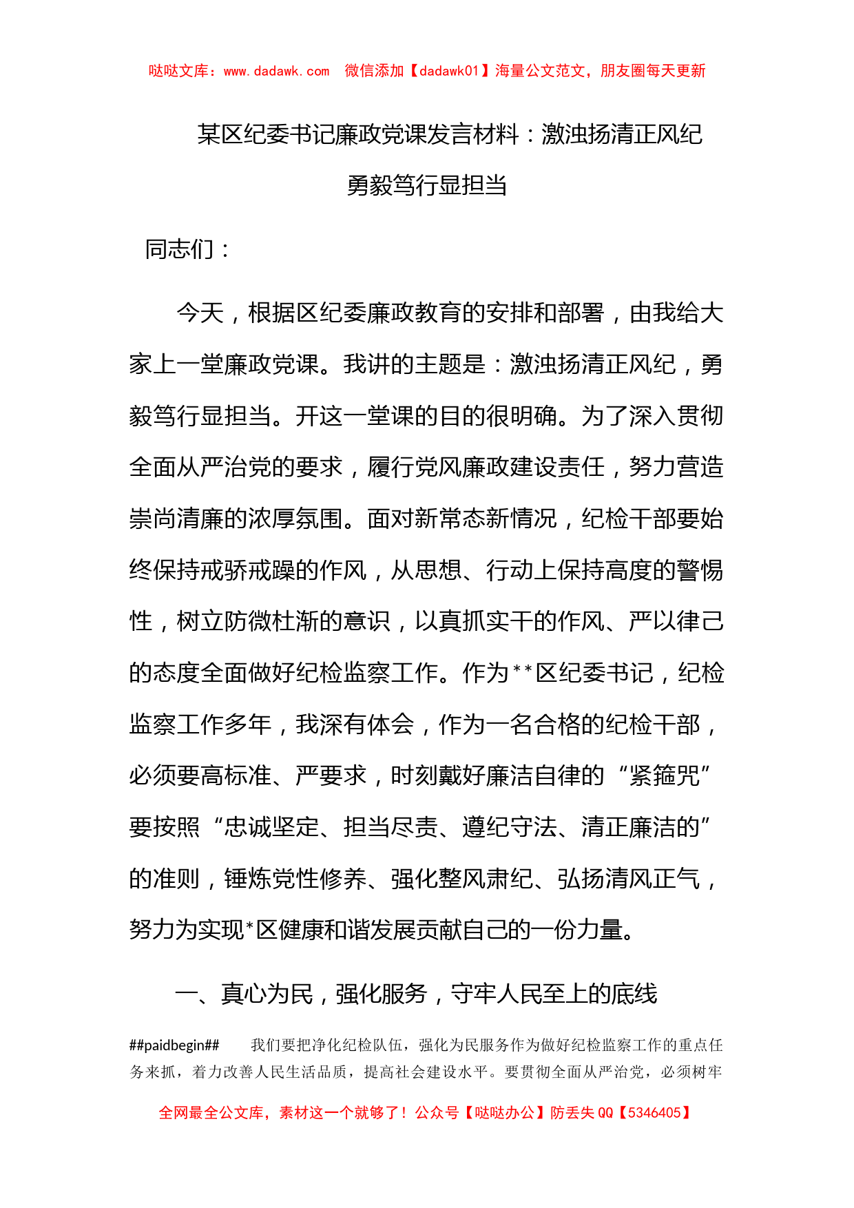 某区纪委书记廉政党课发言材料：激浊扬清正风纪　勇毅笃行显担当_第1页