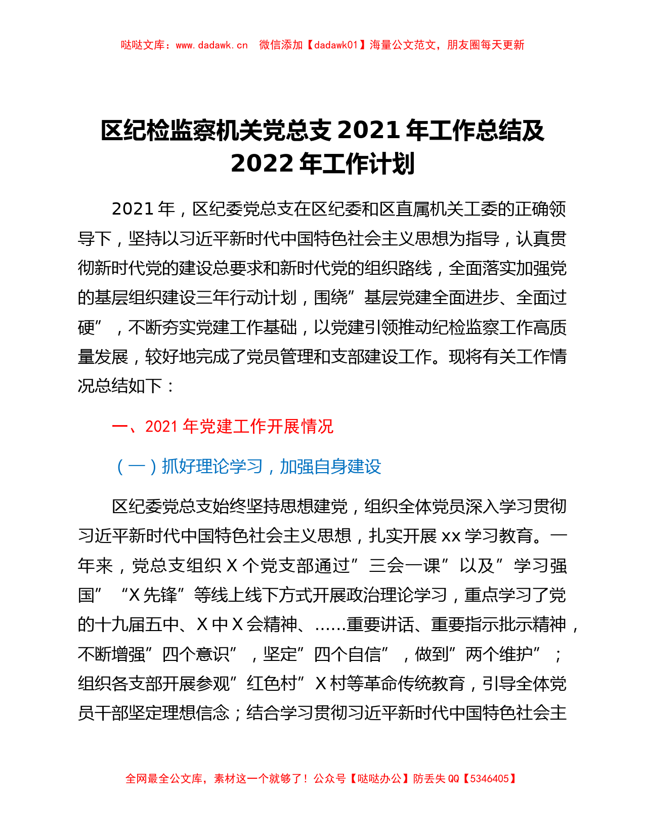 区纪检监察机关党总支2021年工作总结及2022年工作计划_第1页