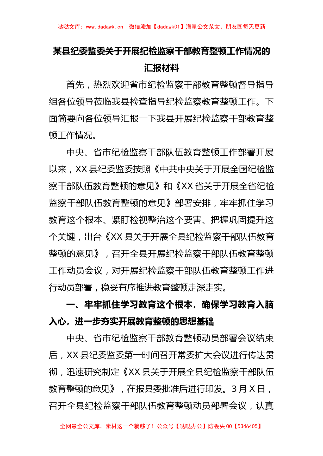 某县纪委监委关于开展纪检监察干部教育整顿工作情况的汇报材料_第1页