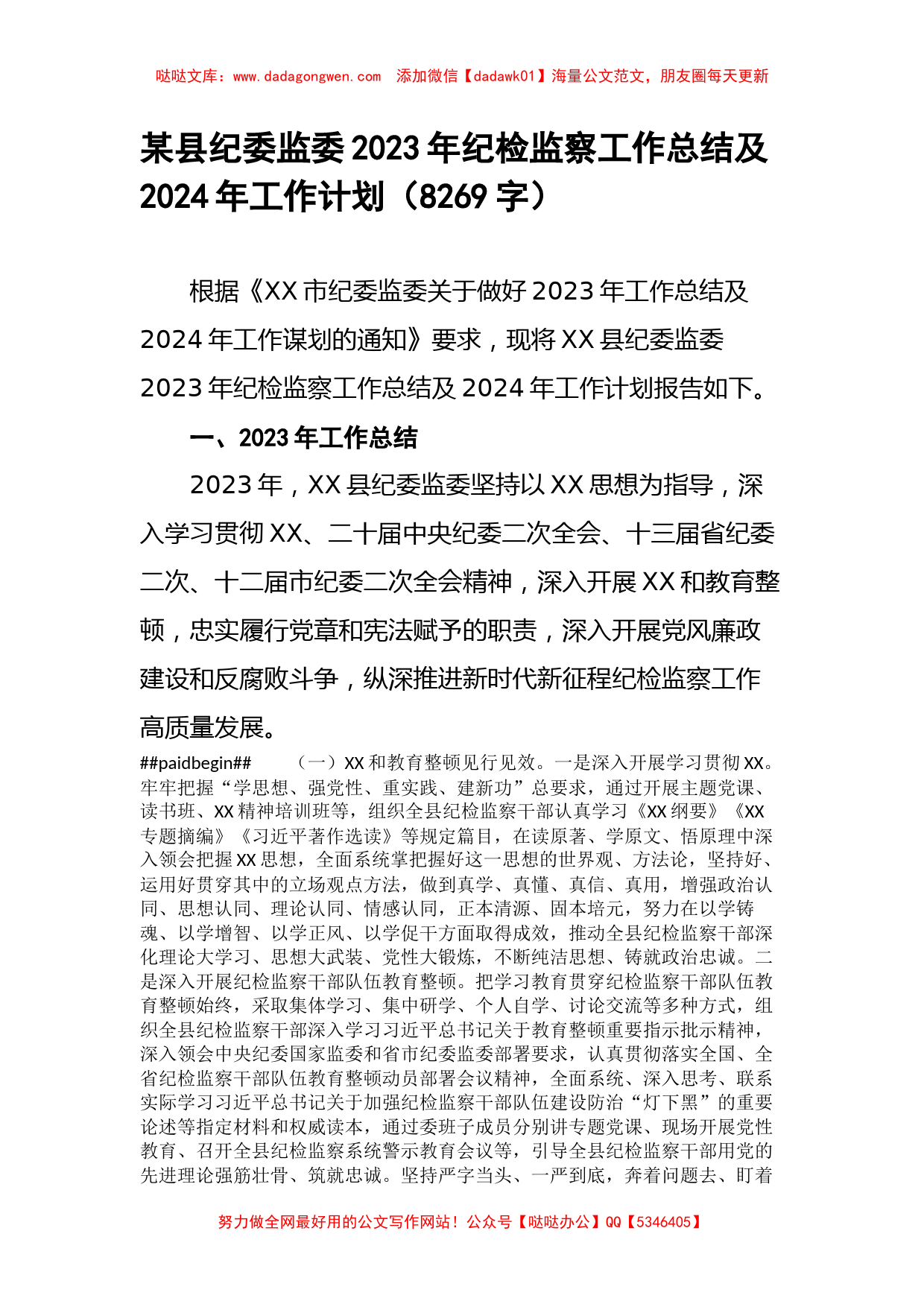 某县纪委监委2023年纪检监察工作总结及2024年工作计划_第1页