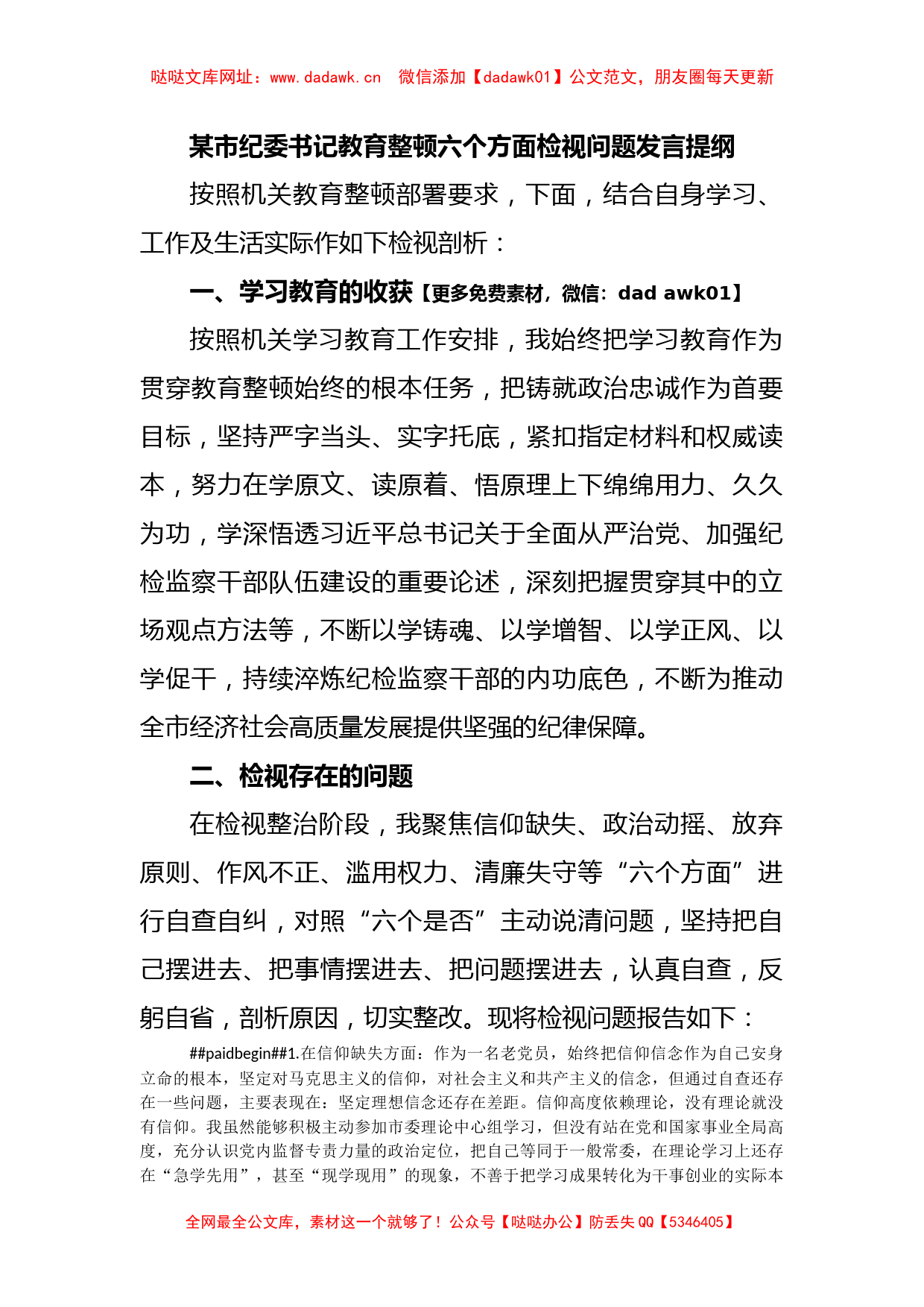 某市纪委书记教育整顿六个方面检视问题发言提纲【哒哒】_第1页