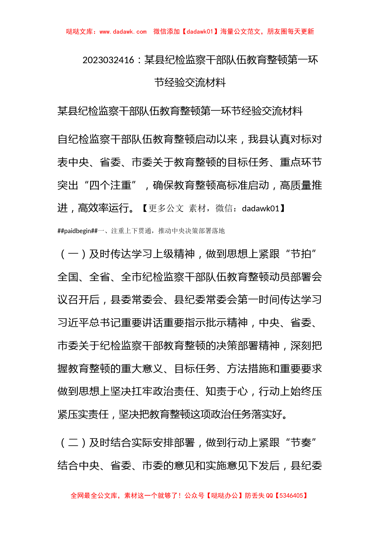 某县纪检监察干部队伍教育整顿第一环节经验交流材料_第1页