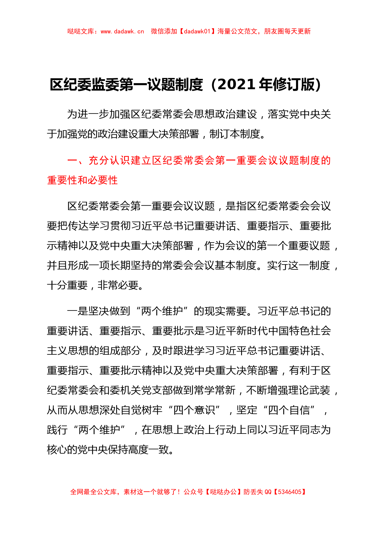 区纪委监委第一议题制度 （2021年修订版）_第1页