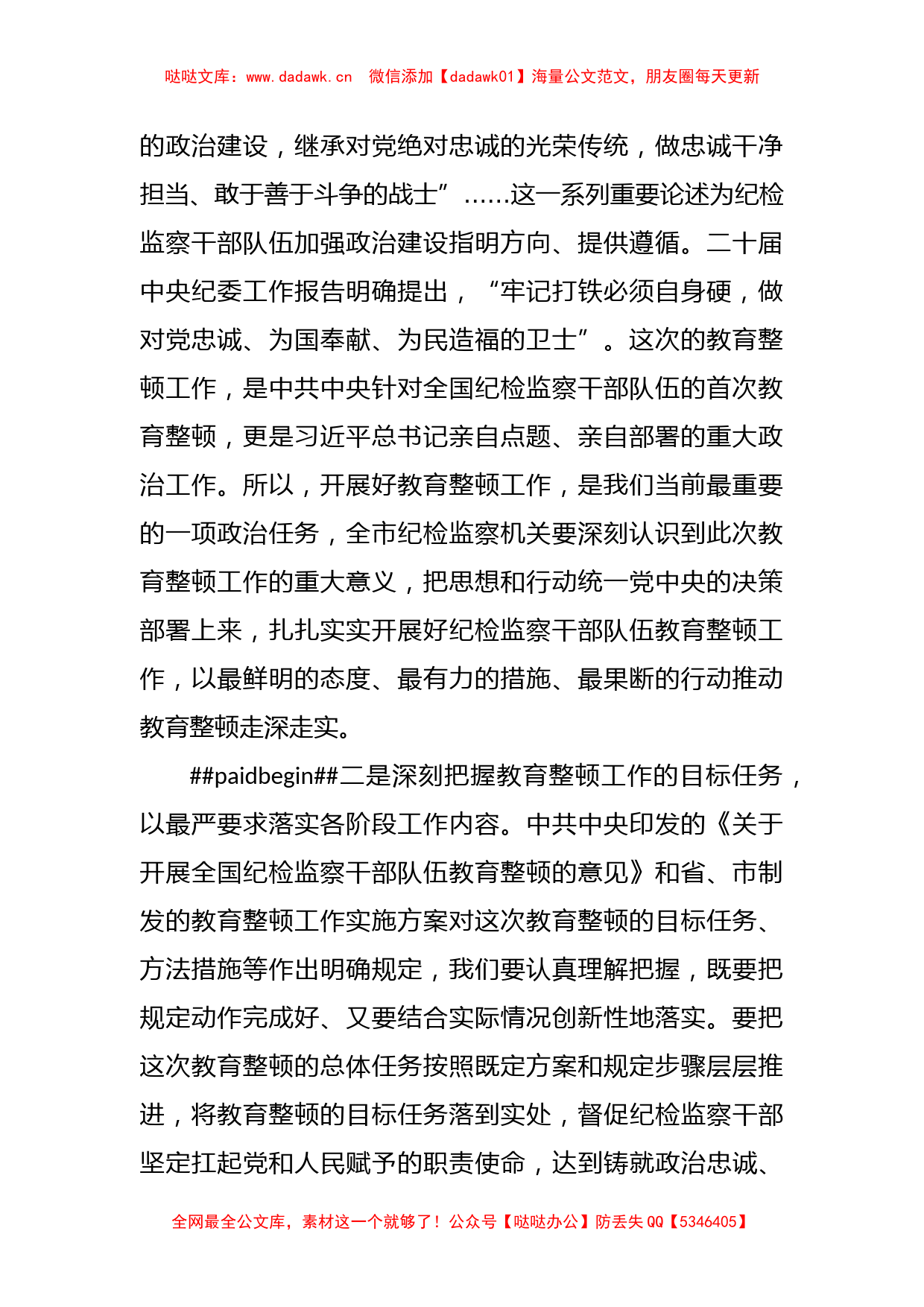 某市纪委书记在全市纪检监察干部队伍教育整顿动员部署会议上的讲话_第2页