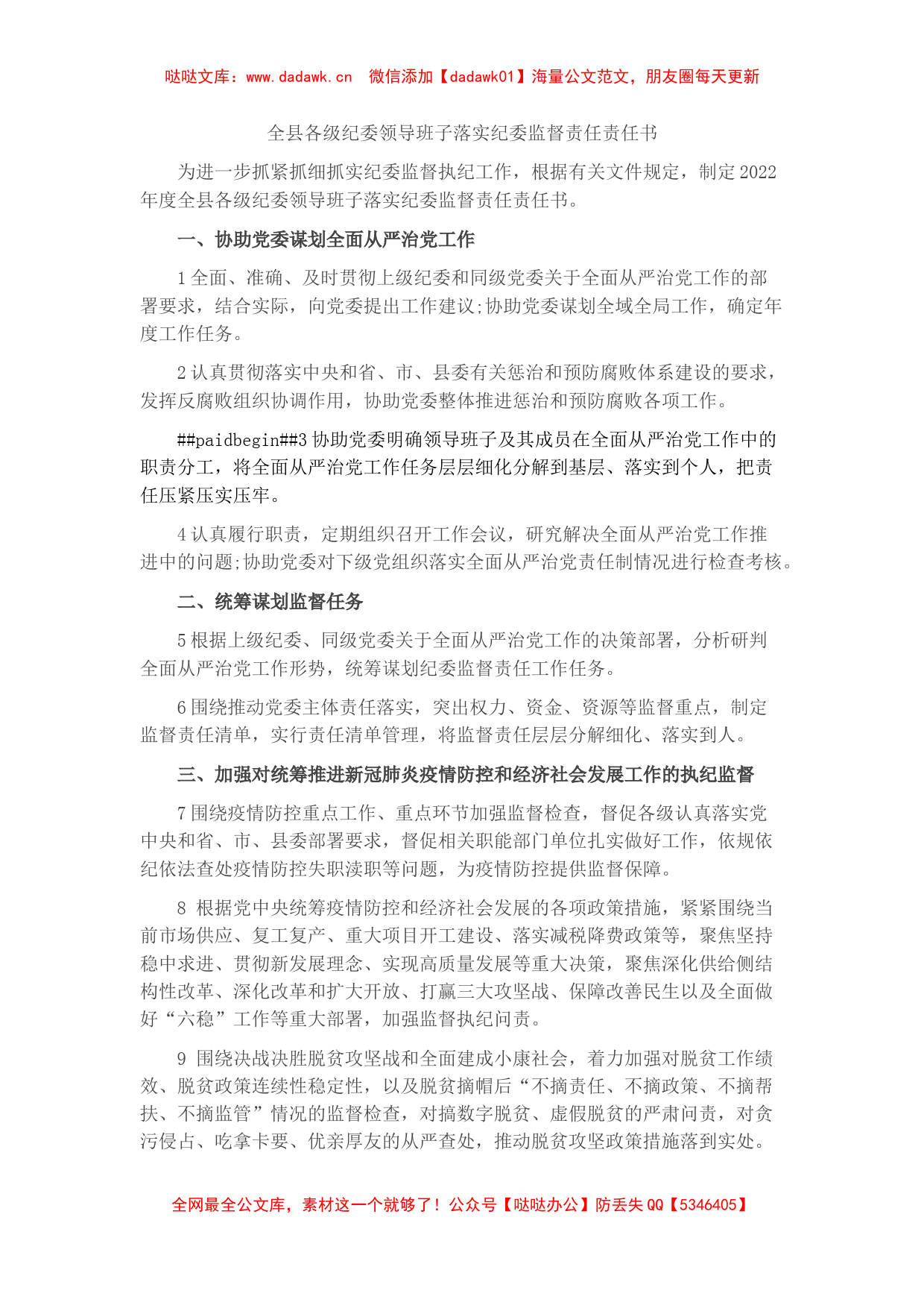 全县各级纪委领导班子落实纪委监督责任责任书_第1页