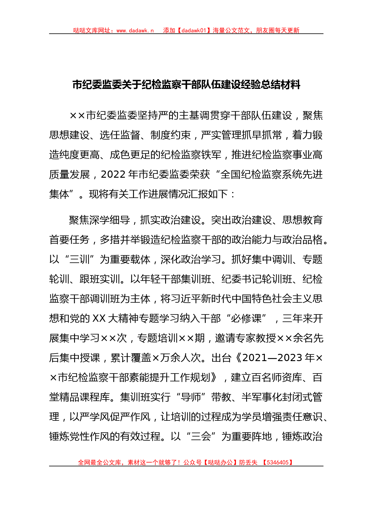 市纪委监委关于纪检监察干部队伍建设经验总结材料_第1页