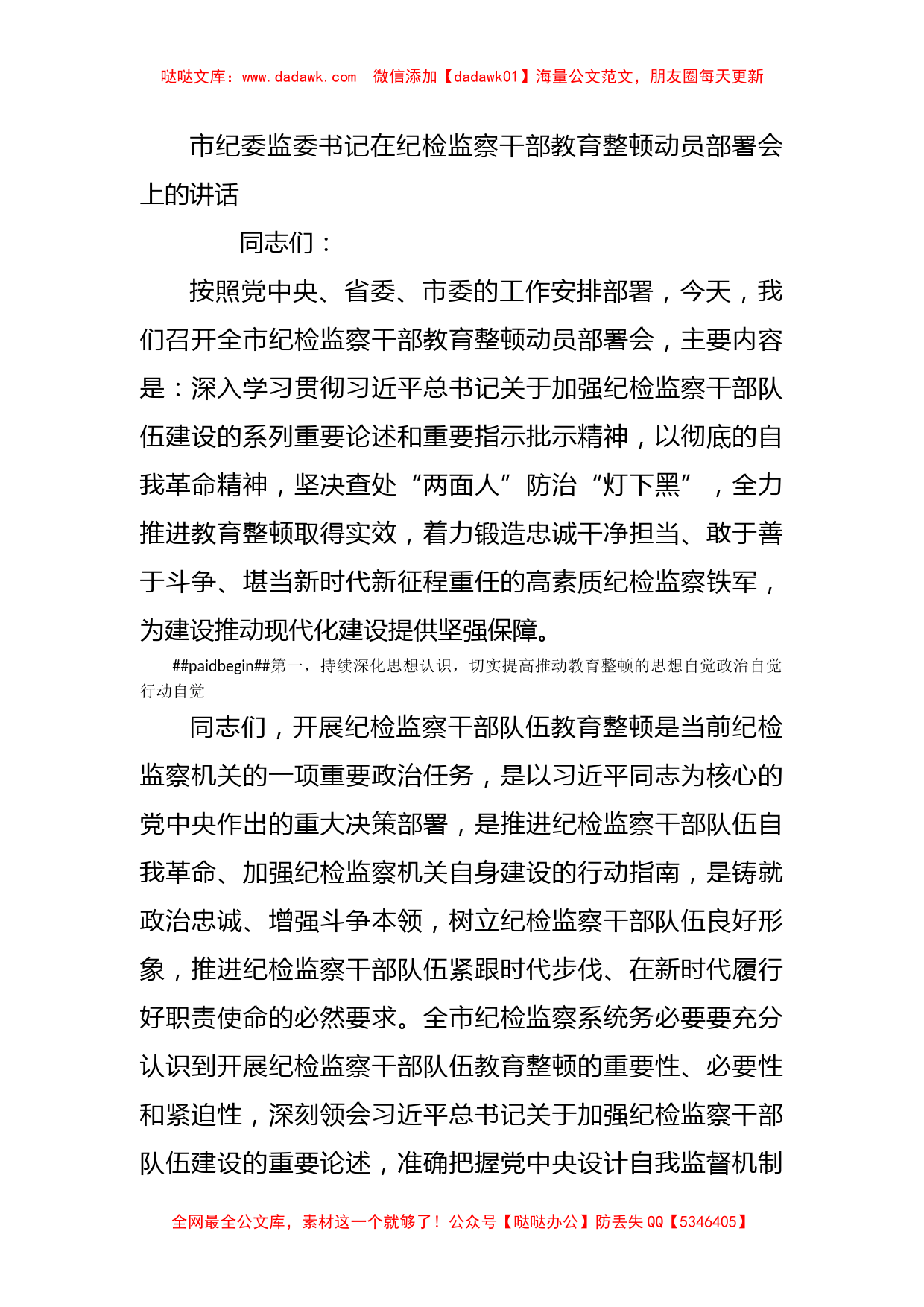 市纪委监委书记在纪检监察干部教育整顿动员部署会上的讲话_第1页