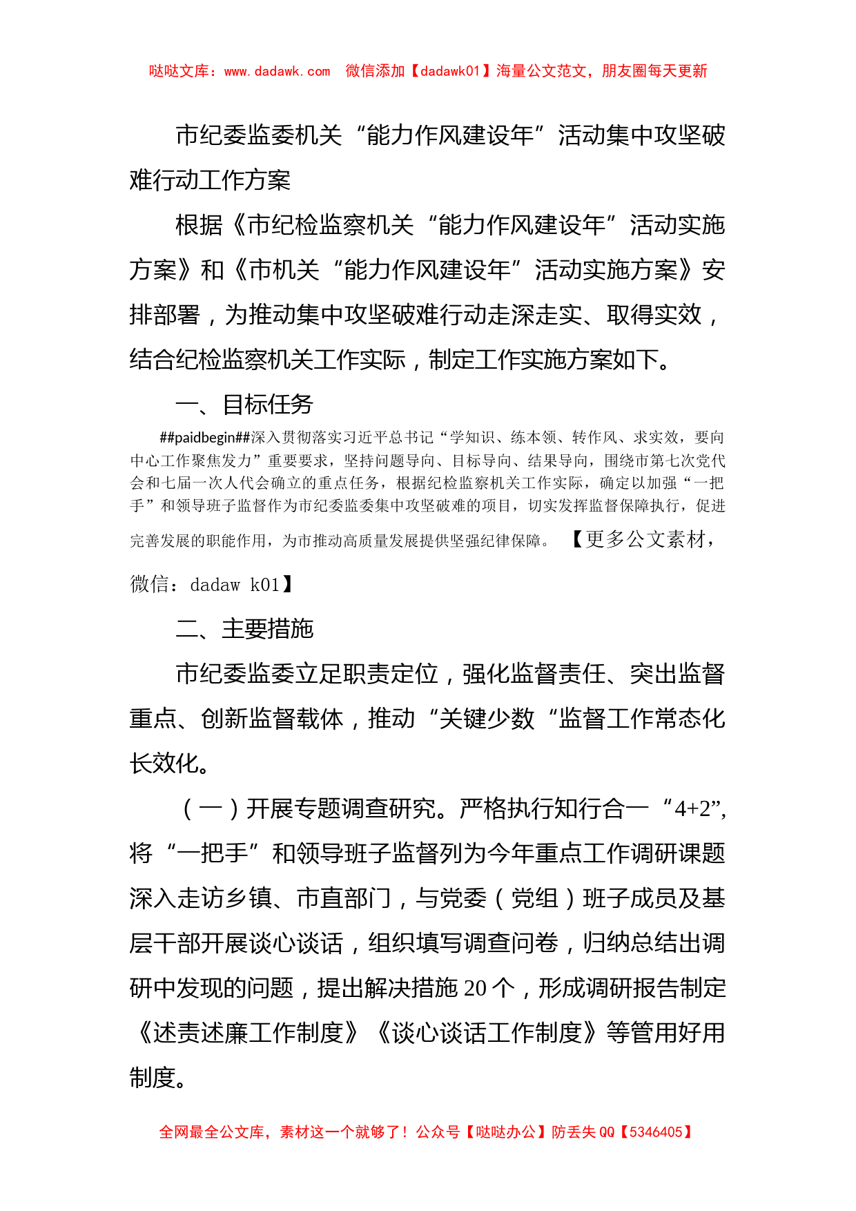 市纪委监委机关“能力作风建设年”活动集中攻坚破难行动工作方案_第1页