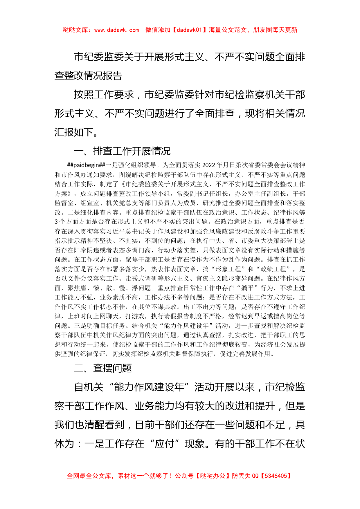 市纪委监委关于开展形式主义、不严不实问题全面排查整改情况报告_第1页