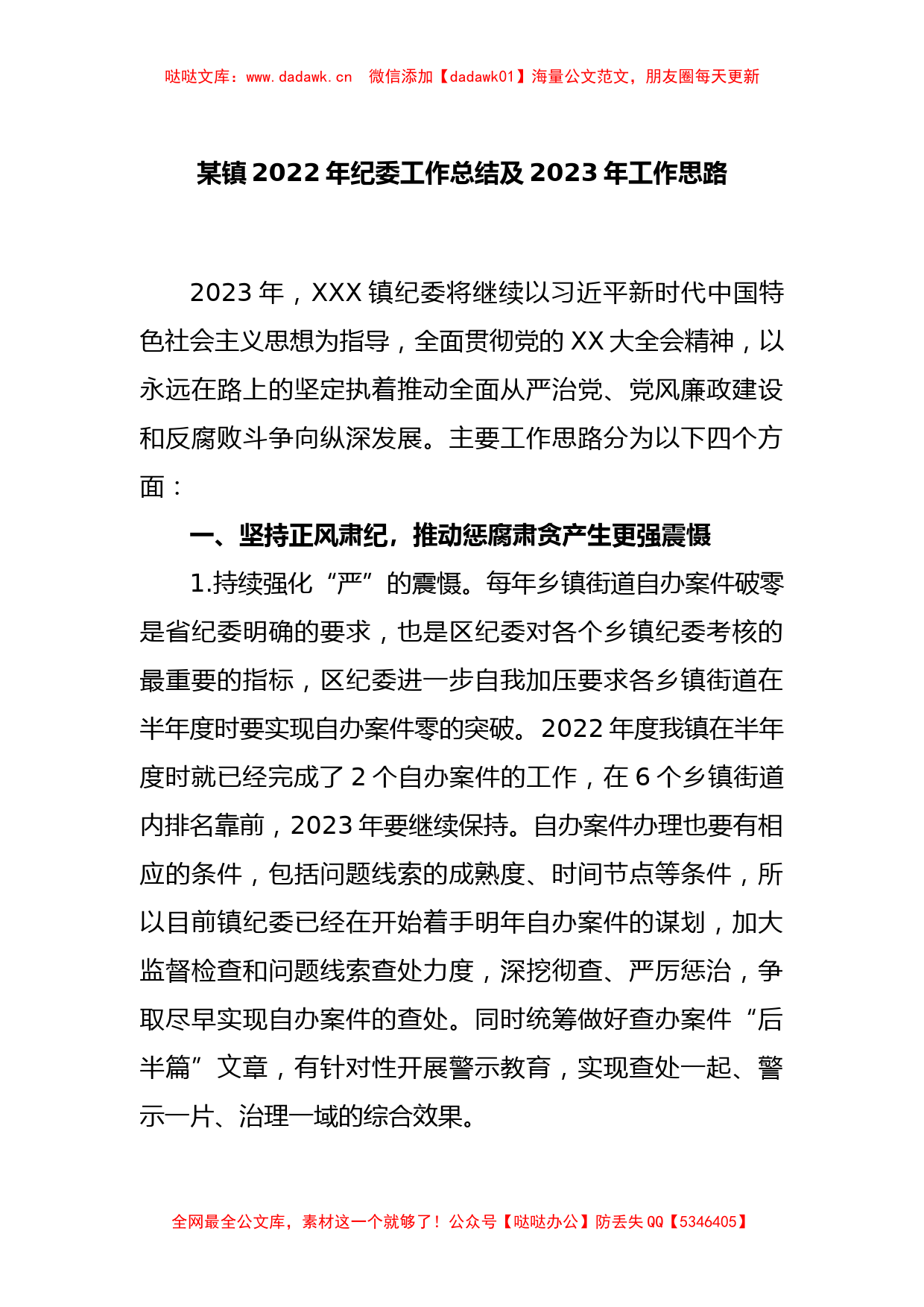 某镇2022年纪委工作总结及2023年工作思路_第1页