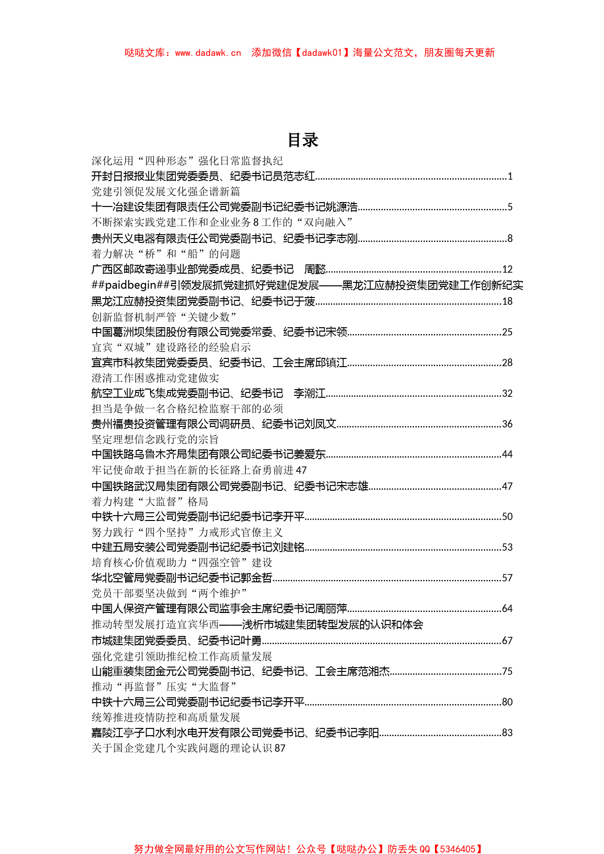 企业纪委系统文章汇编10万字（56篇）_第1页