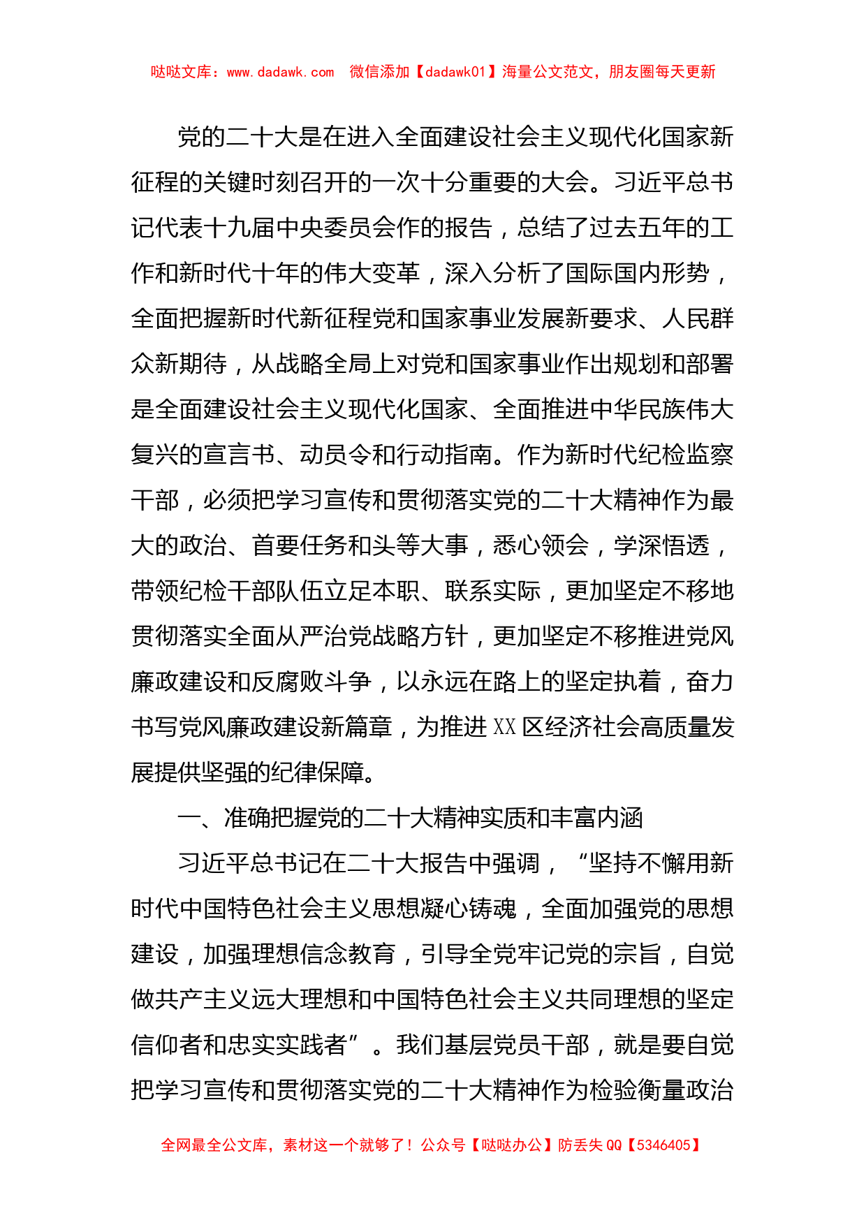 区纪检干部在学习贯彻党的二十大会议上的交流发言_第1页