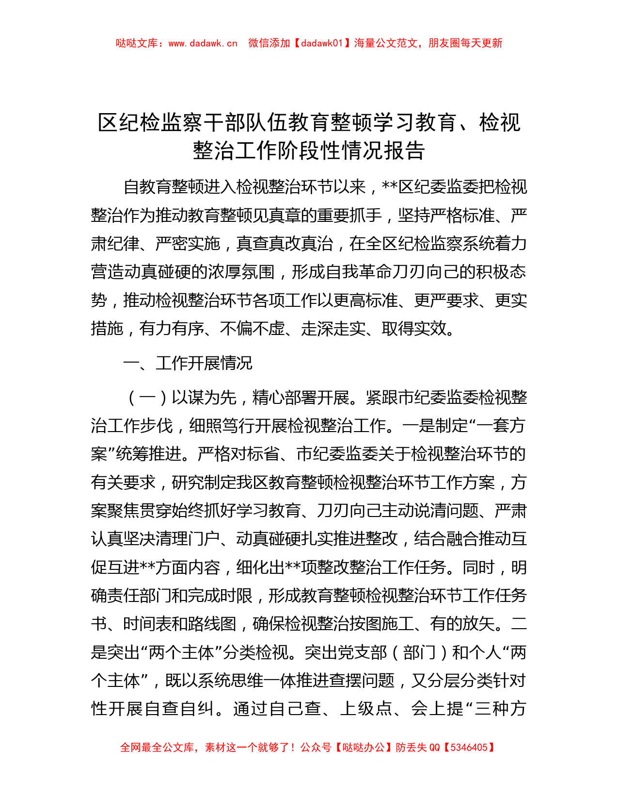 区纪检监察干部队伍教育整顿学习教育、检视整治工作阶段性情况报告_第1页