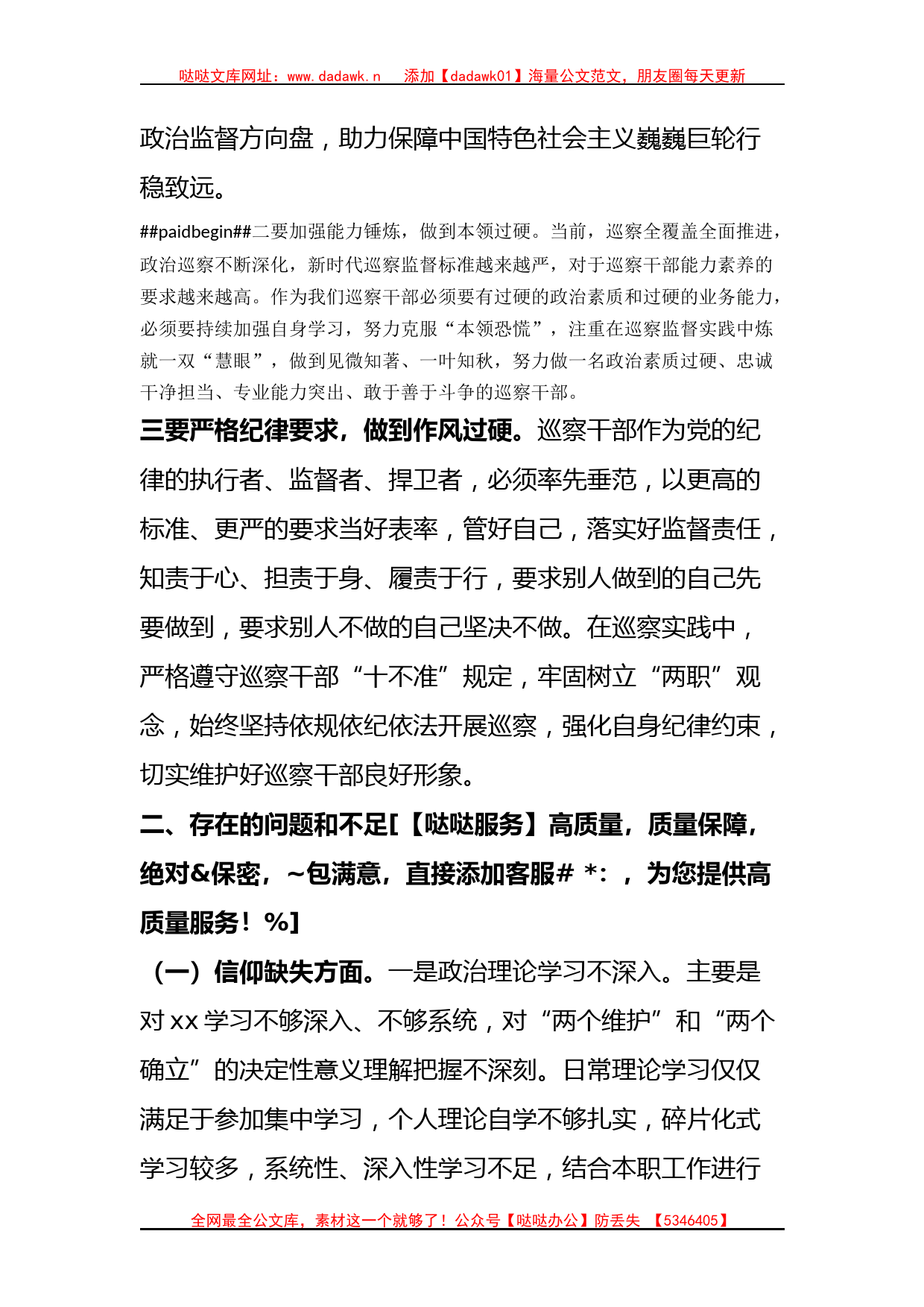 某巡察干部纪检监察干部队伍教育整顿个人党性分析报告_第2页