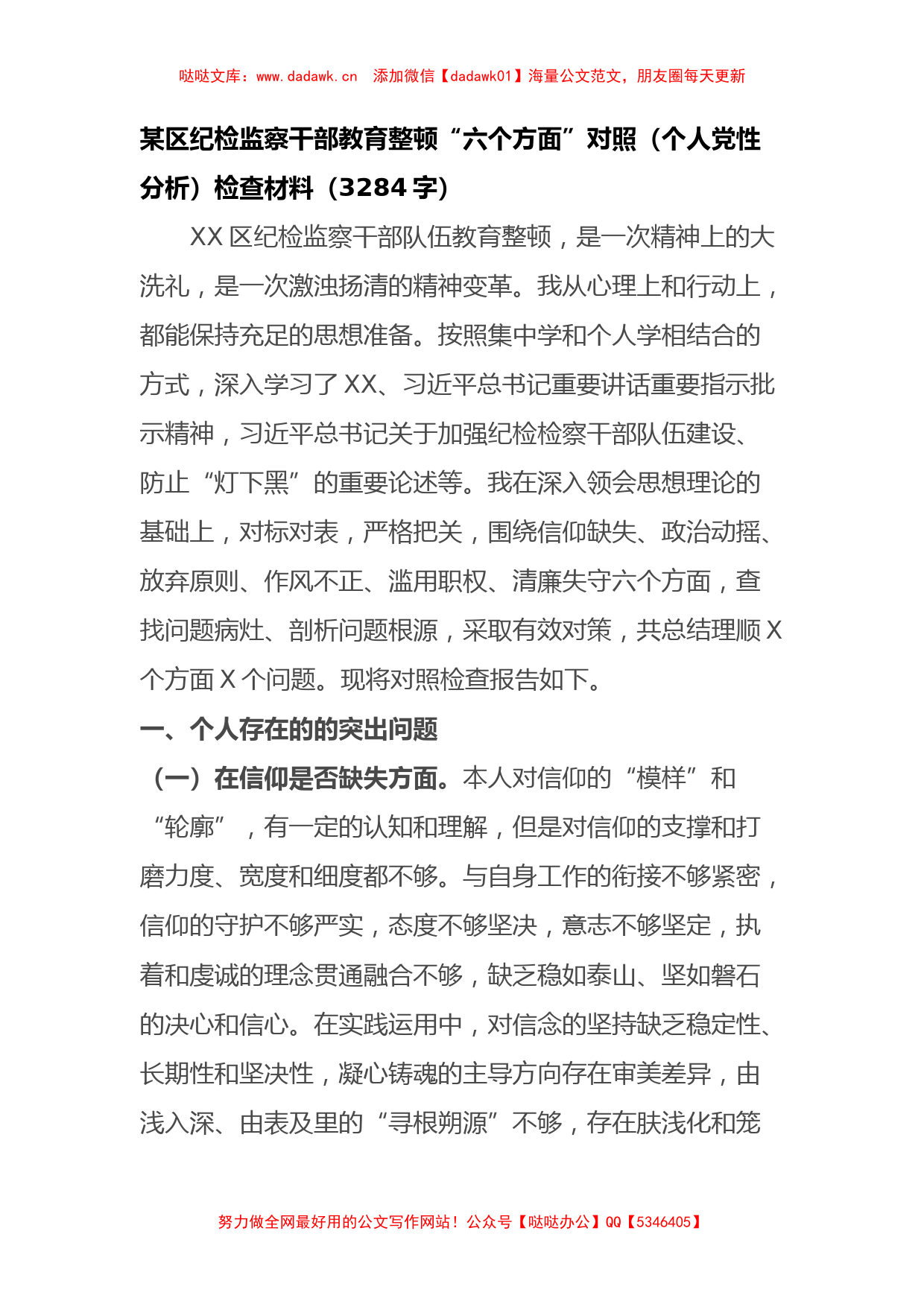 区纪检监察干部教育整顿“六个方面”对照（个人党性分析）检查材料_第1页