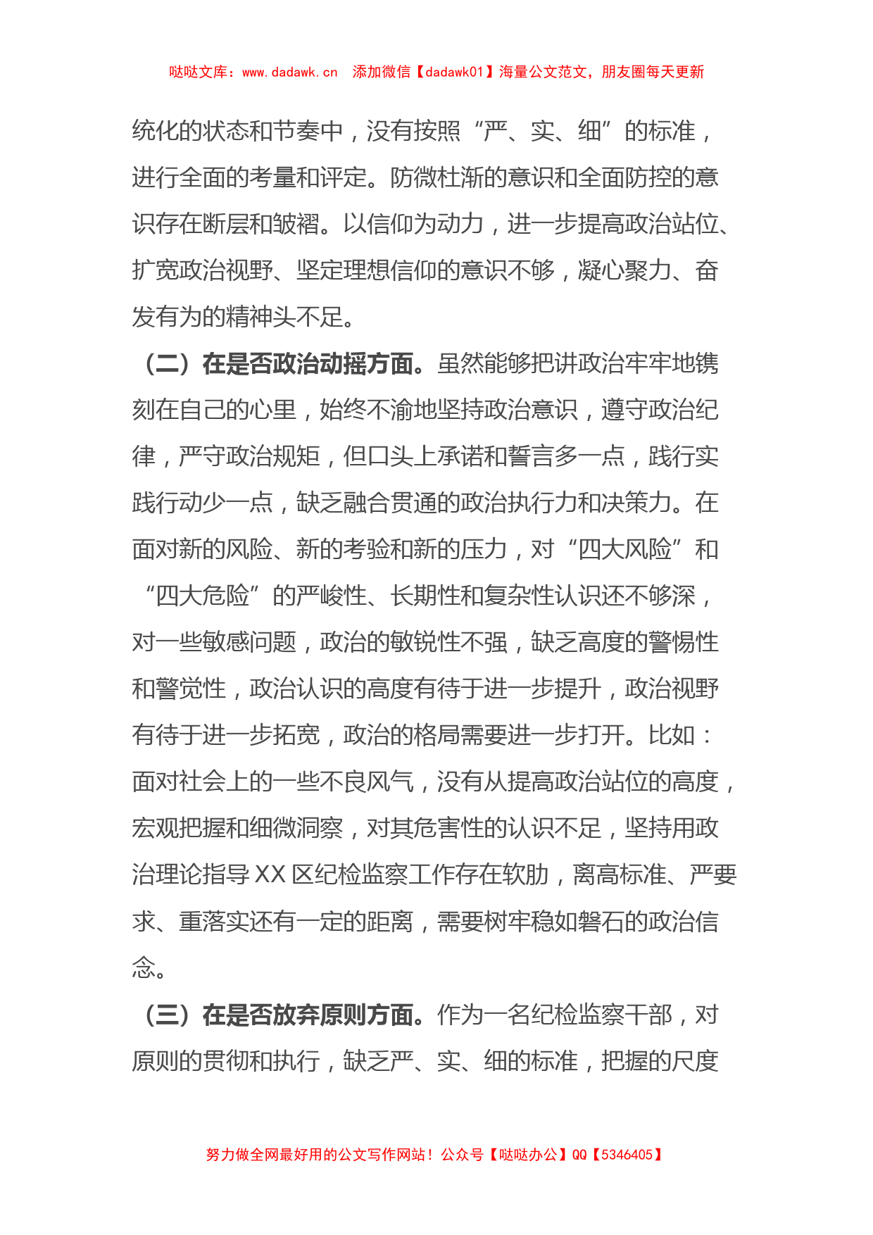 区纪检监察干部教育整顿“六个方面”对照（个人党性分析）检查材料_第2页