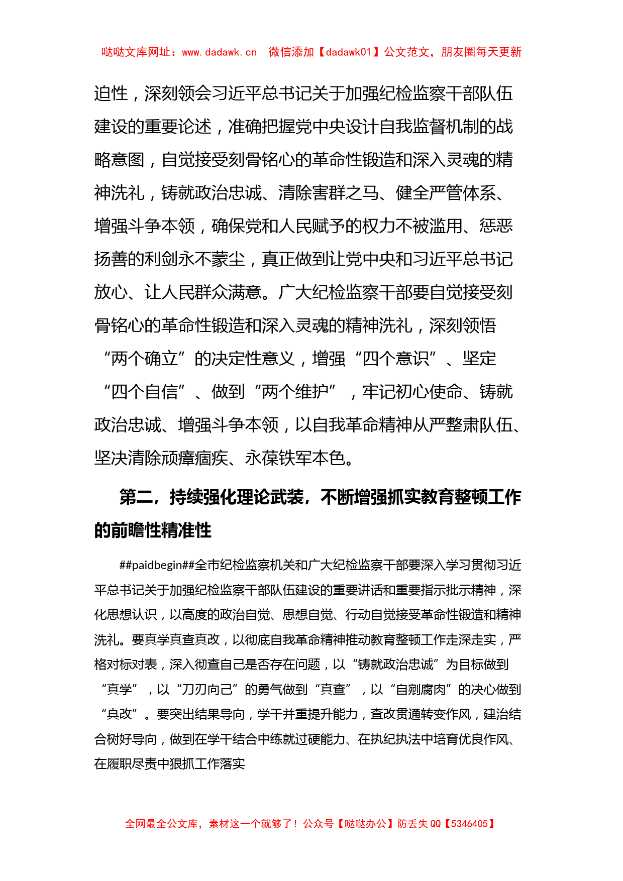 市纪委监委书记在纪检监察干部教育整顿动员部署会上的讲话【哒哒】_第2页