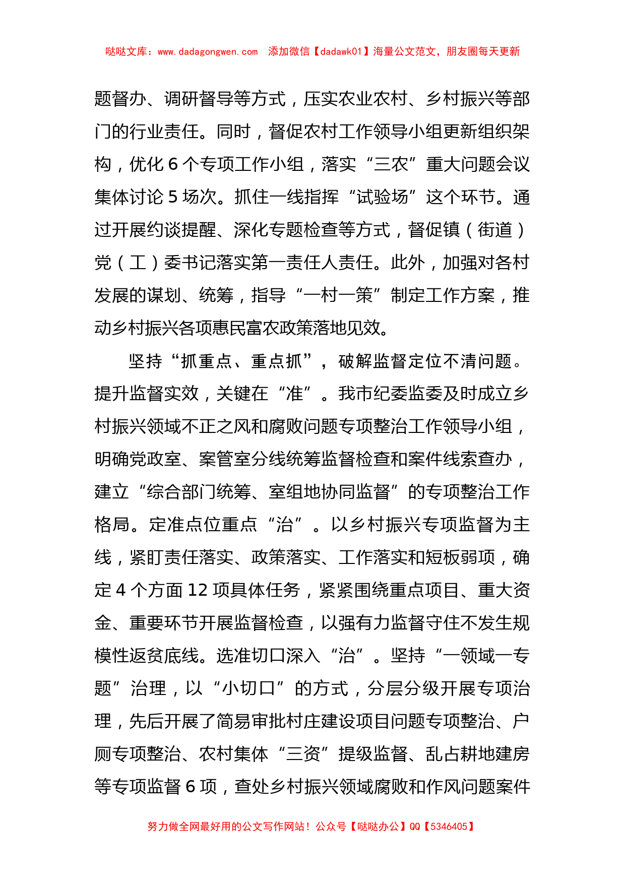 市纪委监委在全市乡村振兴领域专项监督工作调研座谈会上的汇报发言_第2页