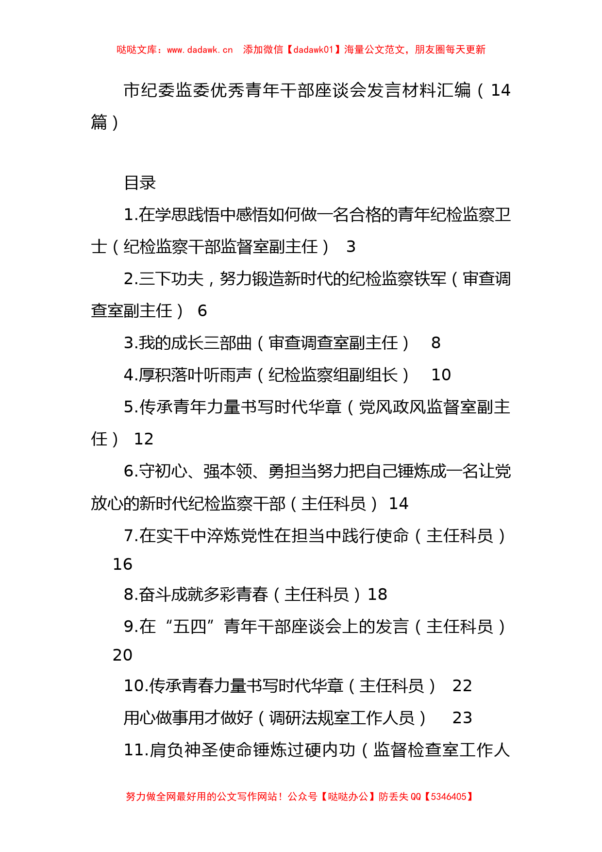 市纪委监委优秀青年干部座谈会发言材料汇编（14篇）_第1页