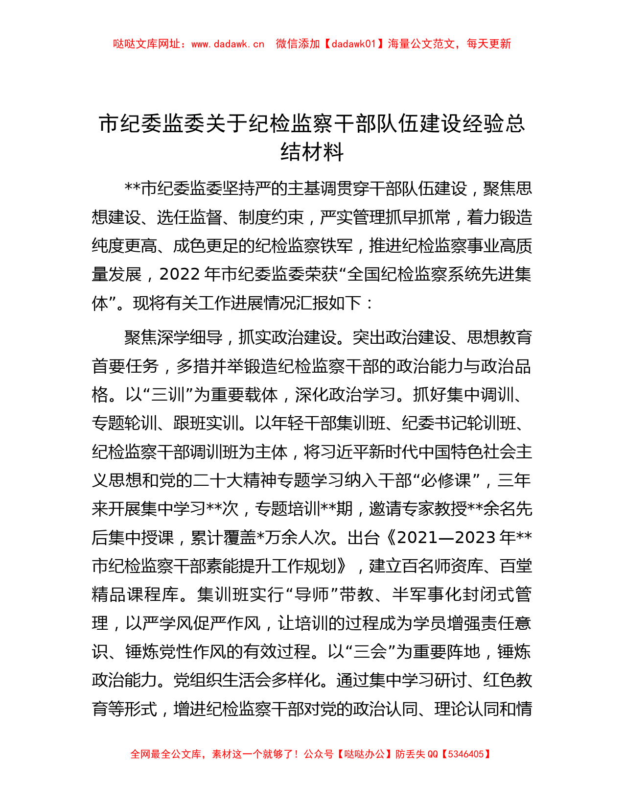 市纪委监委关于纪检监察干部队伍建设经验总结材料【哒哒】_第1页