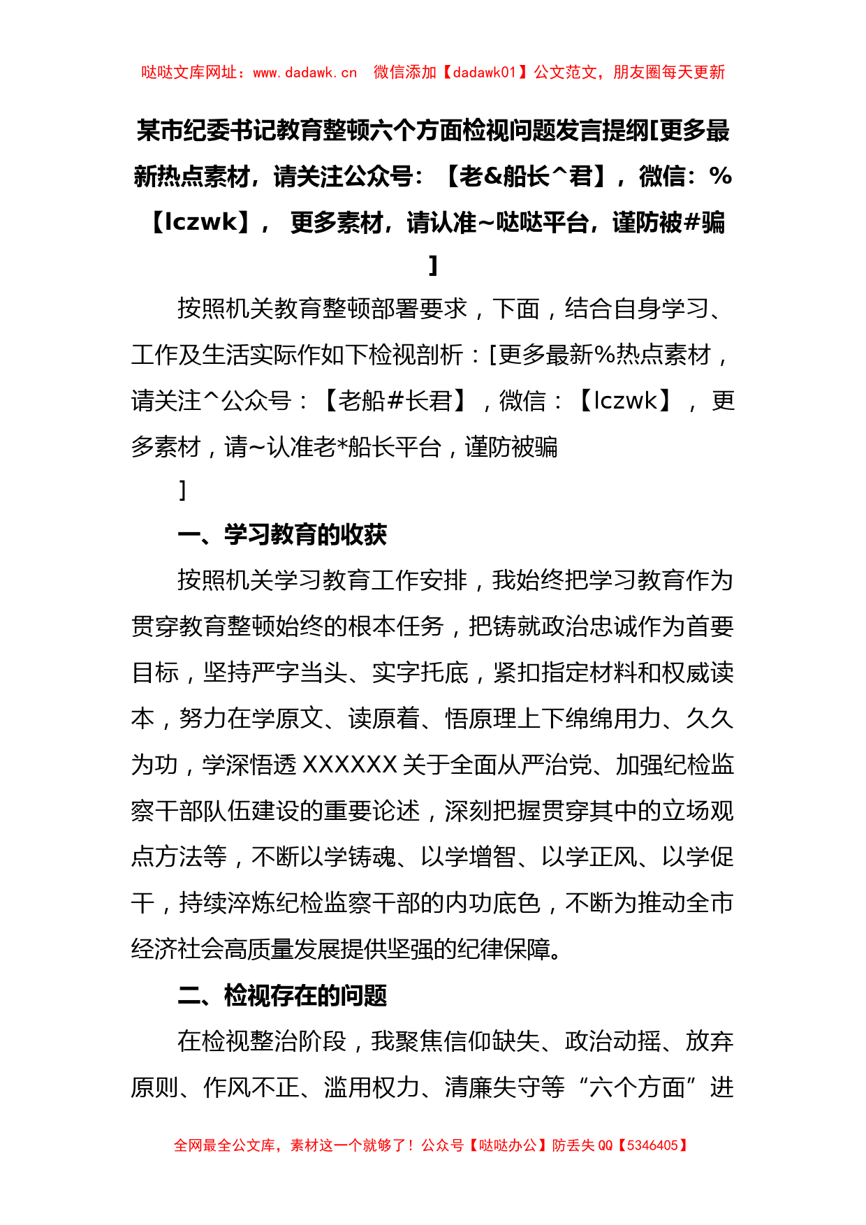 市纪委书记教育整顿六个方面检视问题发言提纲【哒哒】_第1页