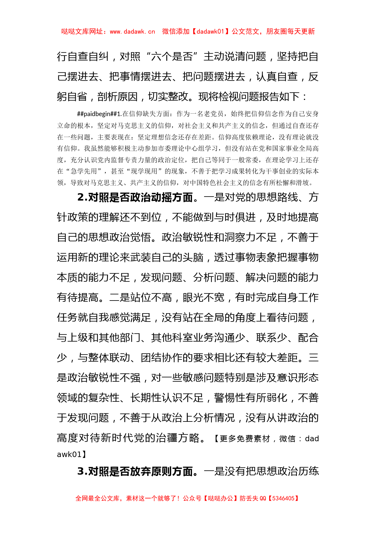 市纪委书记教育整顿六个方面检视问题发言提纲【哒哒】_第2页