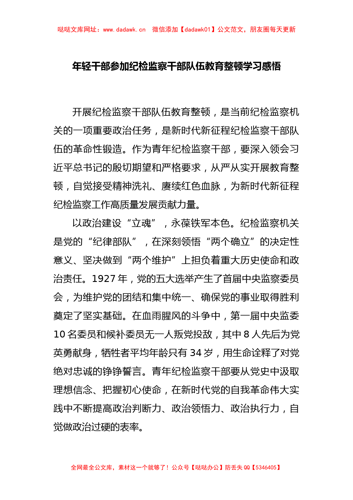 年轻干部参加纪检监察干部队伍教育整顿学习感悟【哒哒】_第1页