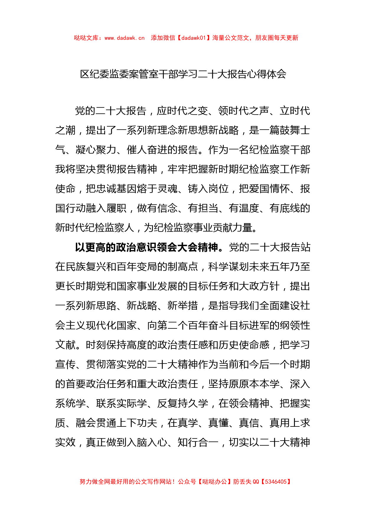 区纪委监委案管室干部学习二十大报告心得体会_第1页