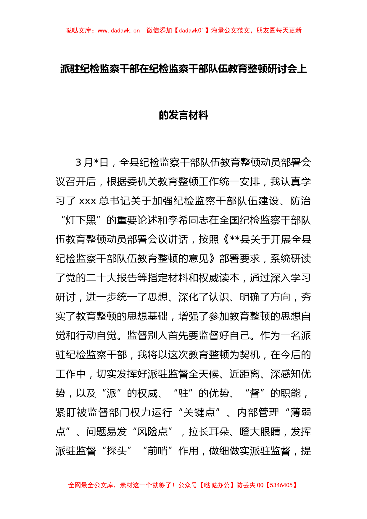 派驻纪检监察干部在纪检监察干部队伍教育整顿研讨会上的发言材料_第1页