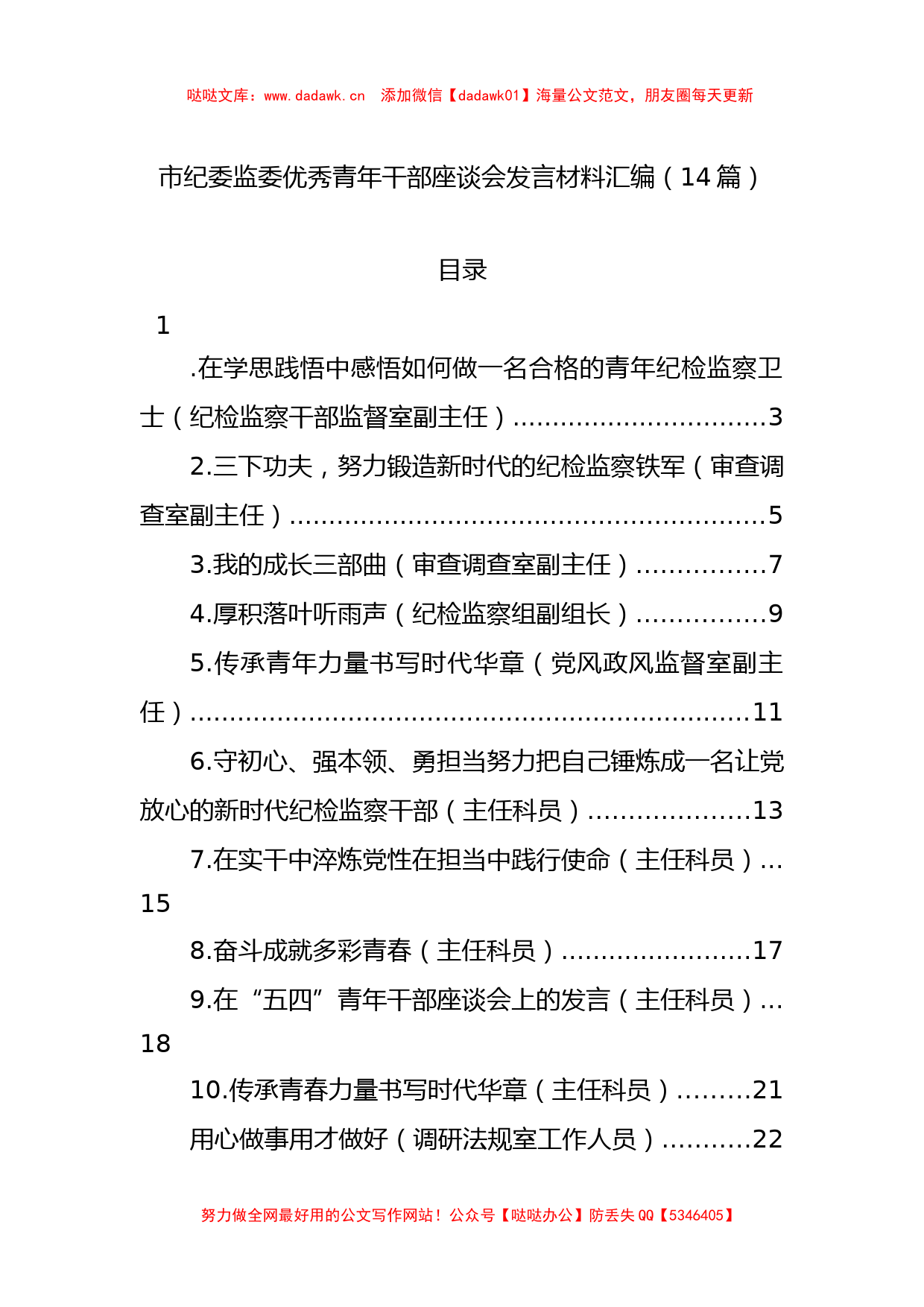 市纪委监委优秀青年干部座谈会发言材料汇编_第1页