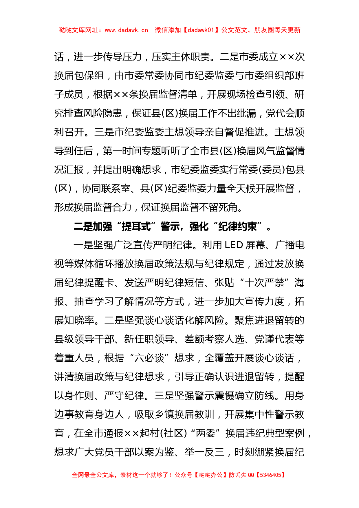 市纪委监委在全市县（区）党委换届工作总结会上的发言材料【哒哒】_第2页