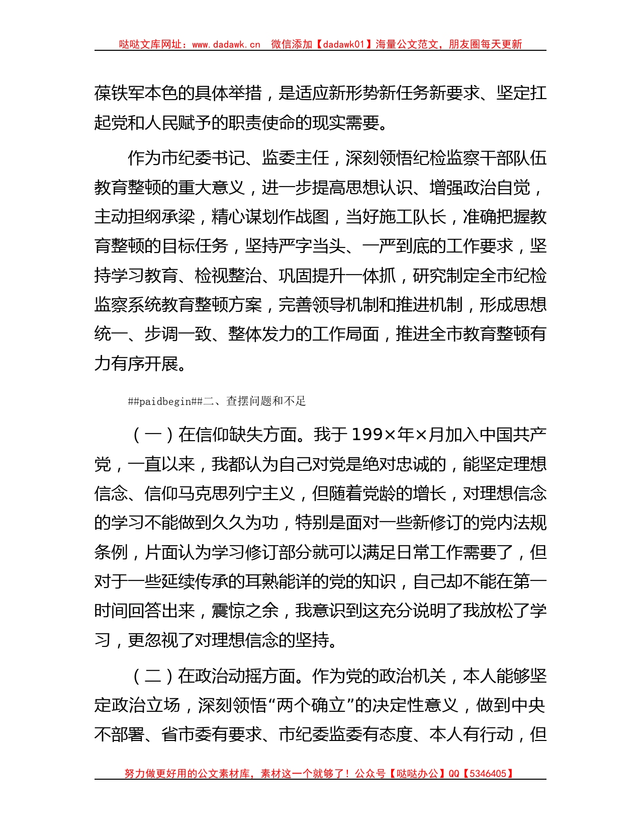 市纪委书记教育整顿个人党性分析报告_第2页