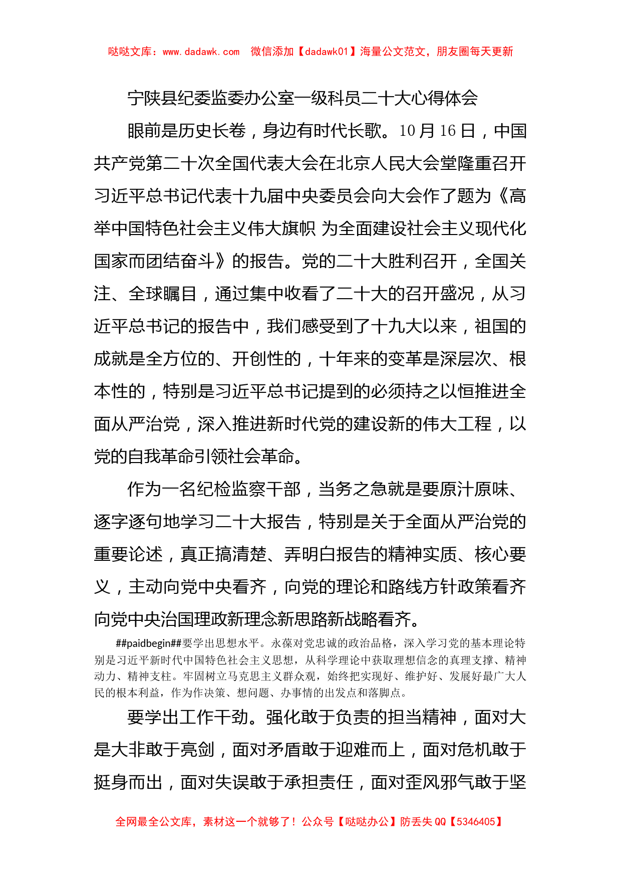 宁陕县纪委监委办公室一级科员二十大心得体会_第1页