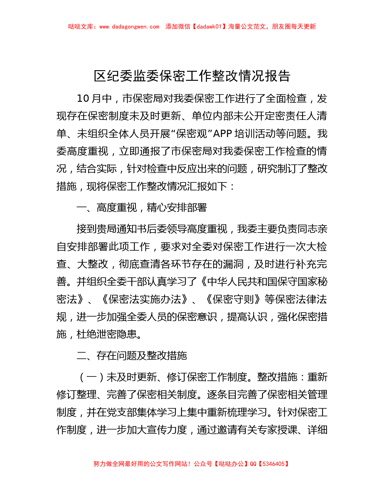 区纪委监委保密工作整改情况报告_第1页