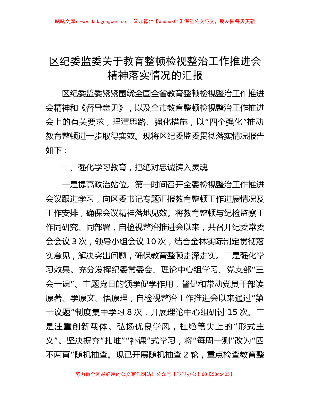 区纪委监委关于教育整顿检视整治工作推进会精神落实情况的汇报_第1页