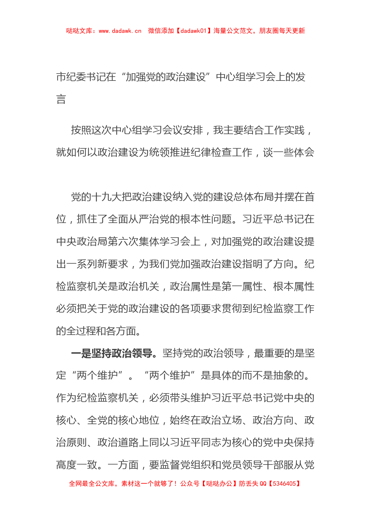 市纪委书记在“加强党的政治建设”中心组学习会上的发言_第1页