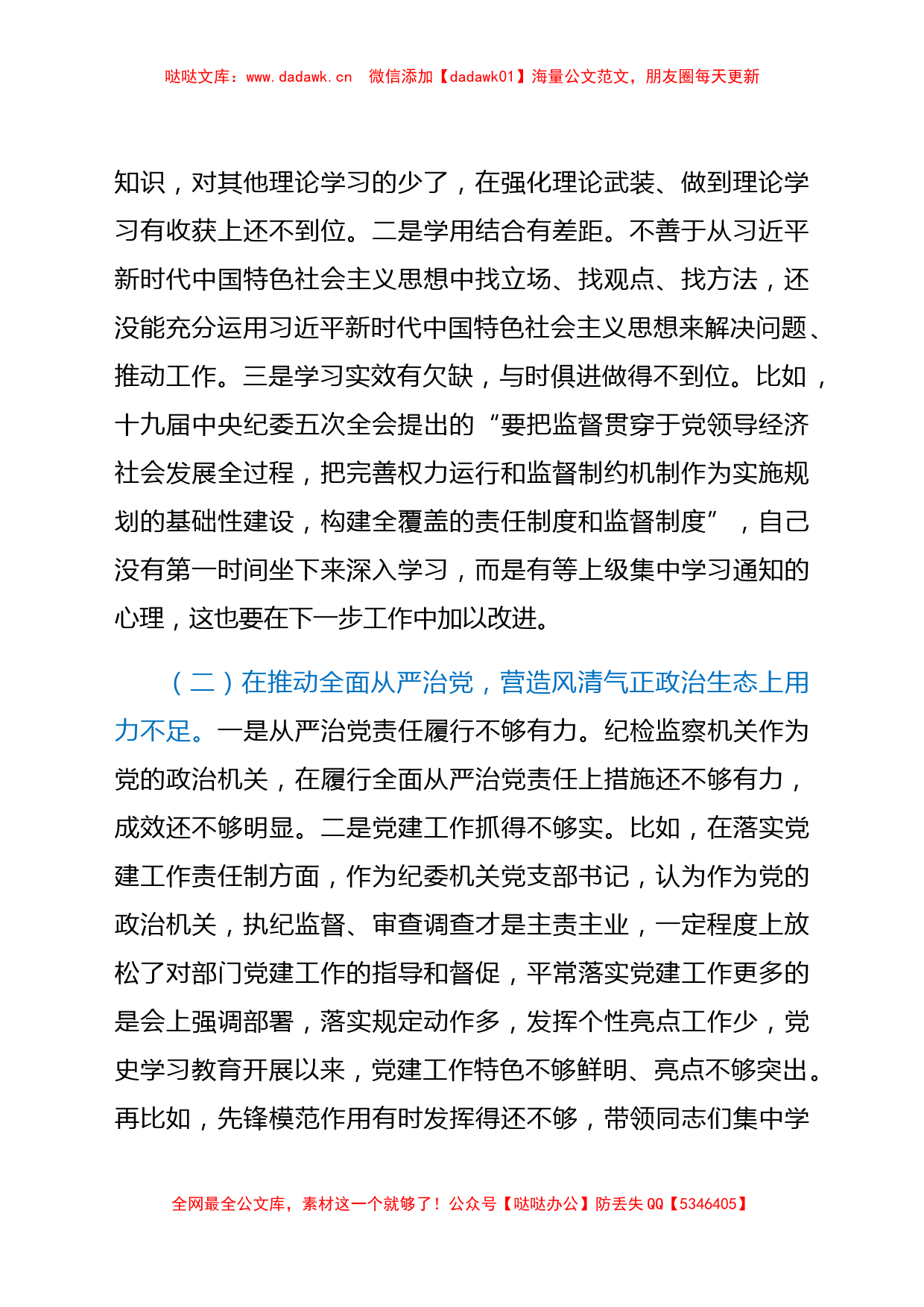 区纪委常务副书记党史学习教育专题民主生活会检视剖析材料_第2页