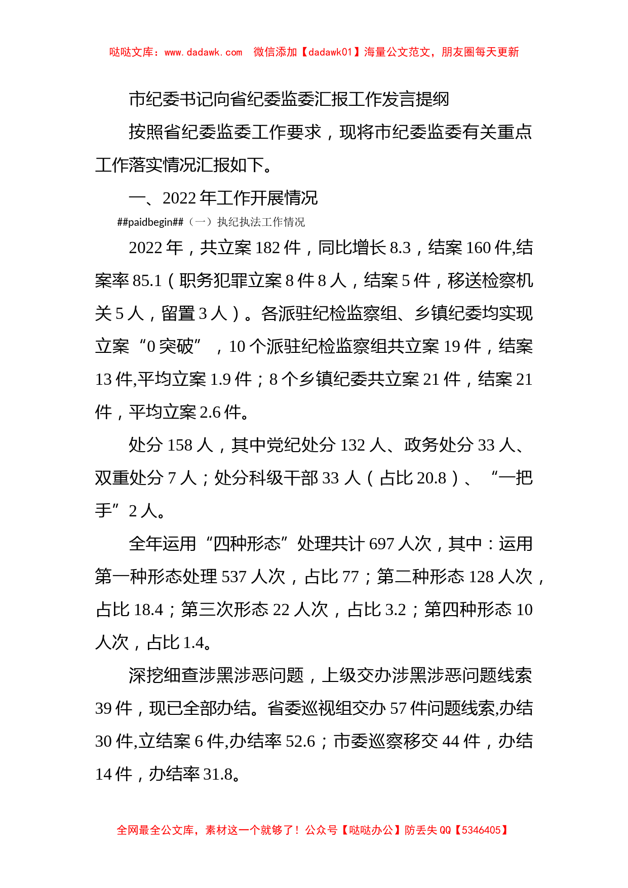 市纪委书记向省纪委监委汇报工作发言提纲_第1页