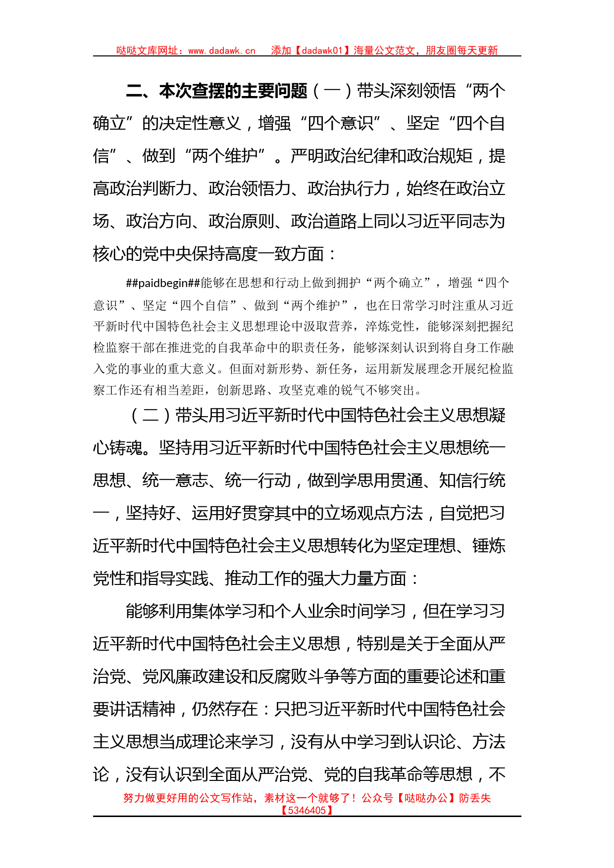 区纪委常委2022年度民主生活会个人发言提纲_第2页